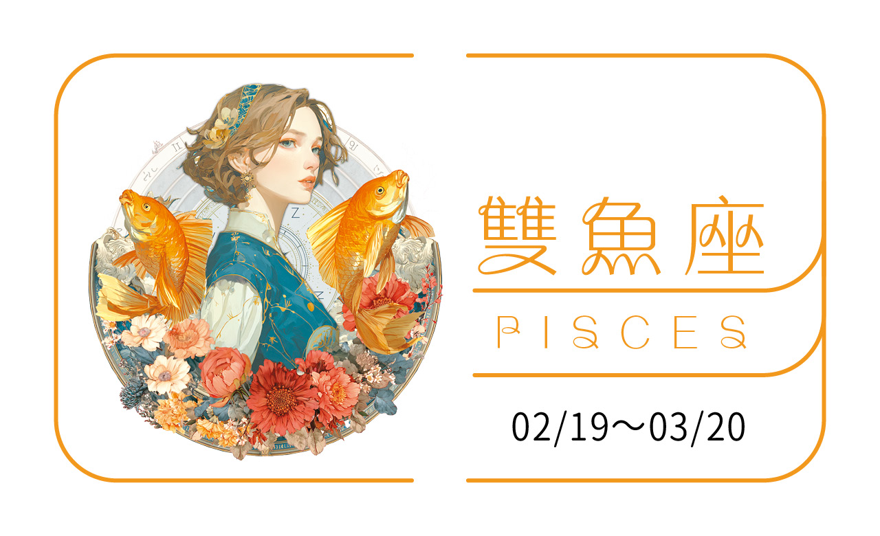 2026瑪法達大預言／雙魚座　在瑣碎日常中洗鍊靈魂的 「理性年」