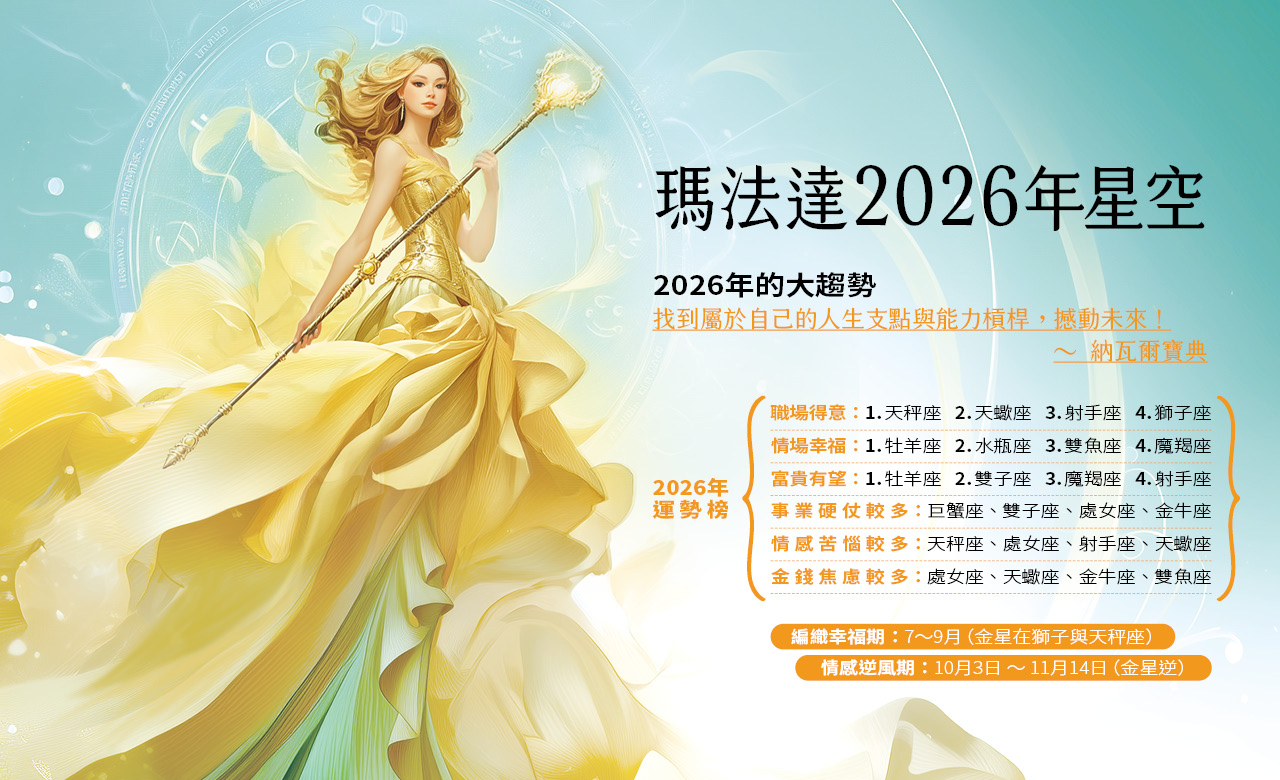 2026瑪法達大預言1／瑪法達2026年星空　找到關鍵支點撐起全世界