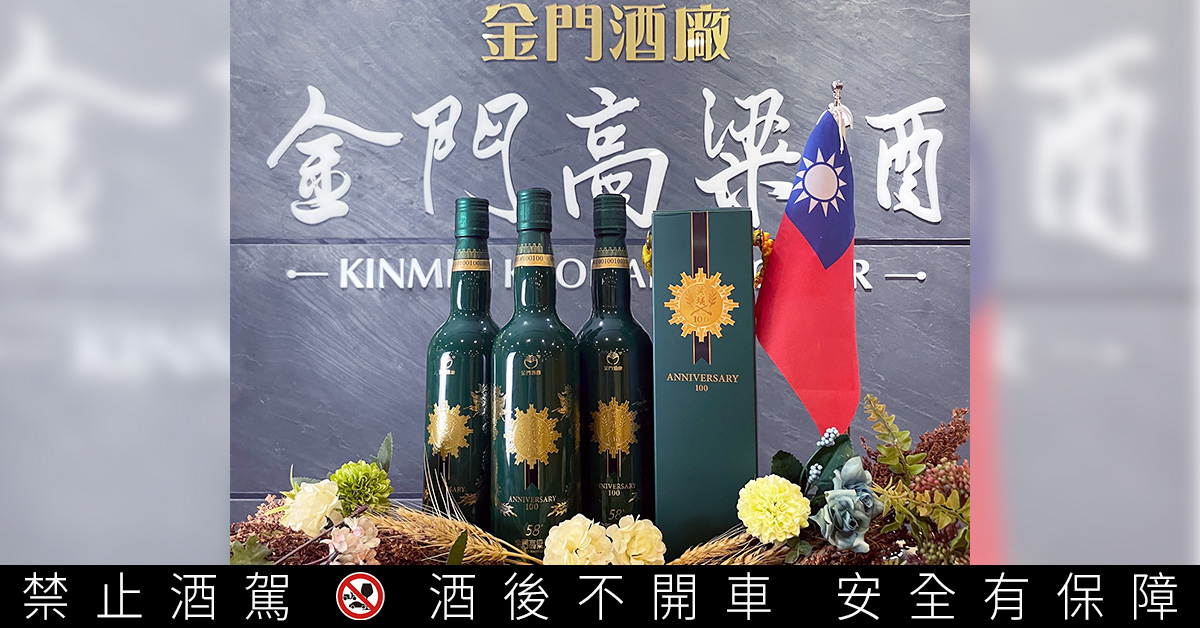 為慶祝黃埔建軍暨中華民國陸軍軍官學校建校100週年，金門酒廠特推出0.6L-58度《黃埔100　世紀榮耀紀念酒》。 