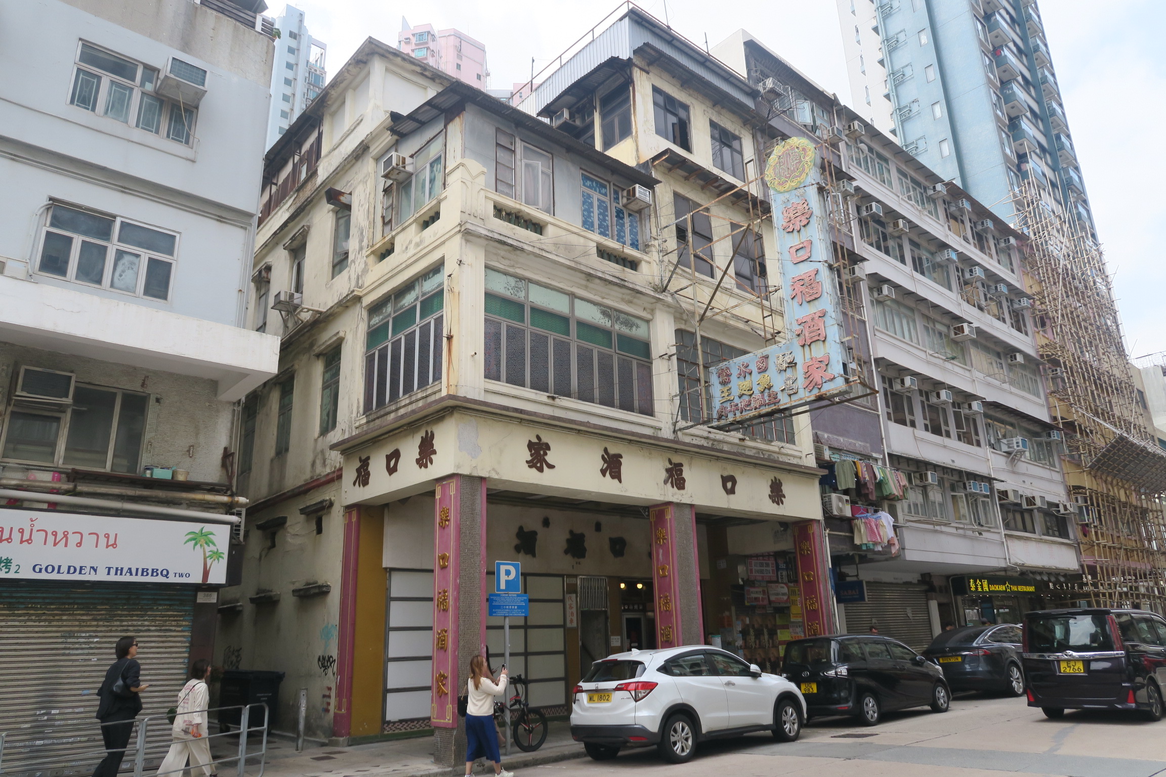 九龍城老建築的特色是騎樓特別高，樂口福酒家所在的建築也是如此。