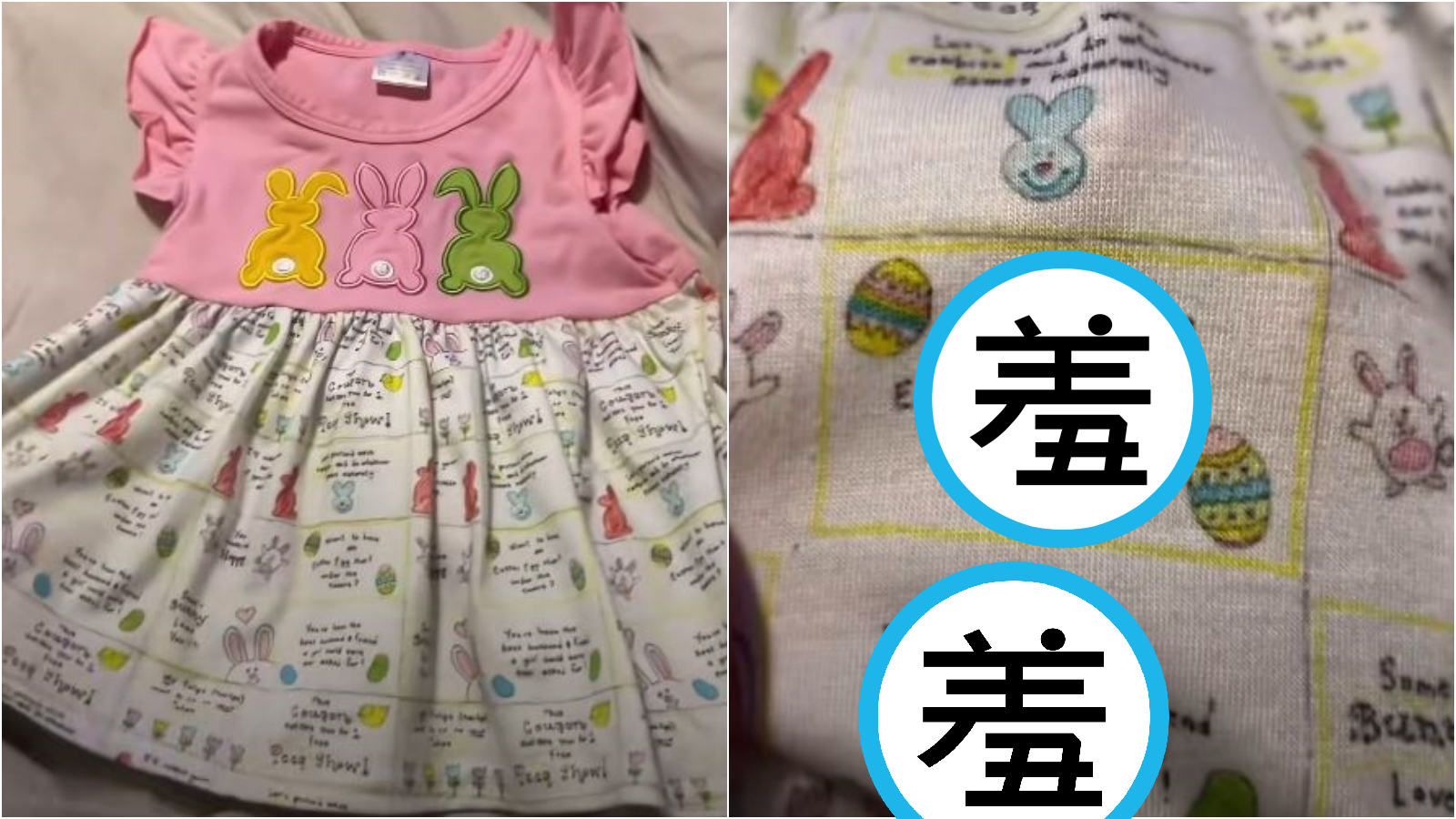 媽媽買的童裝竟是「色色版」，性暗示文字超露骨。（翻攝Tiktok）