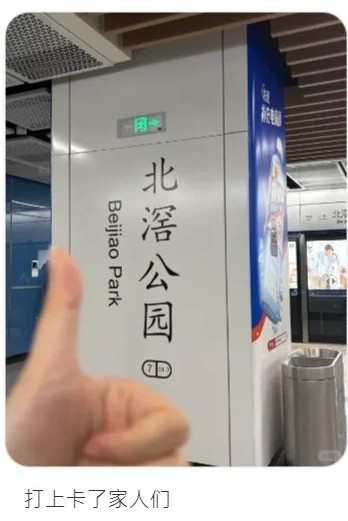 「北滘公園站」變打卡聖地。（翻自微博）