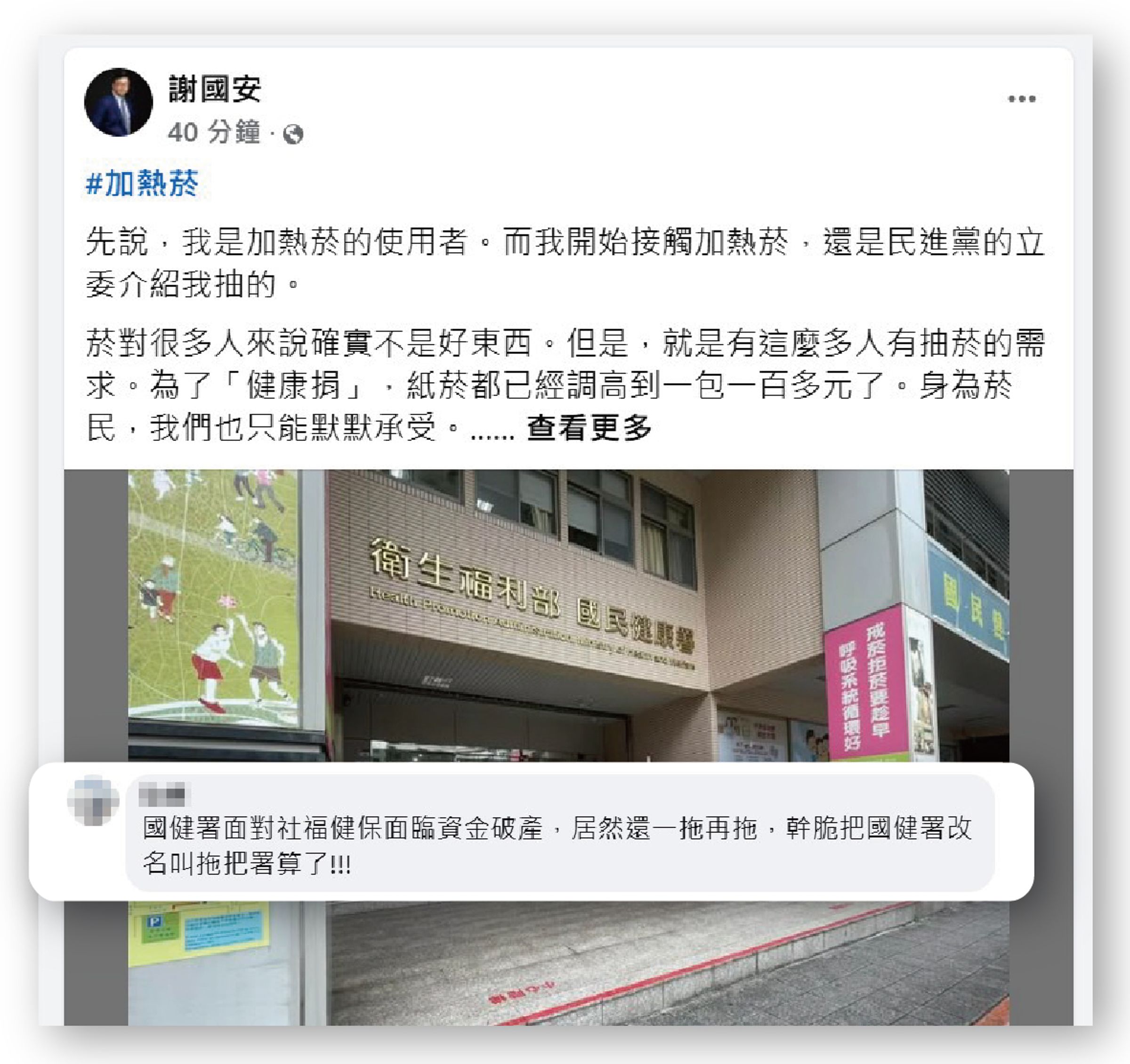 名嘴謝國安和網友質疑，加熱菸健康風險評估拖延兩年，涉行政怠惰，圖利特定紙菸商。（翻攝謝國安臉書）