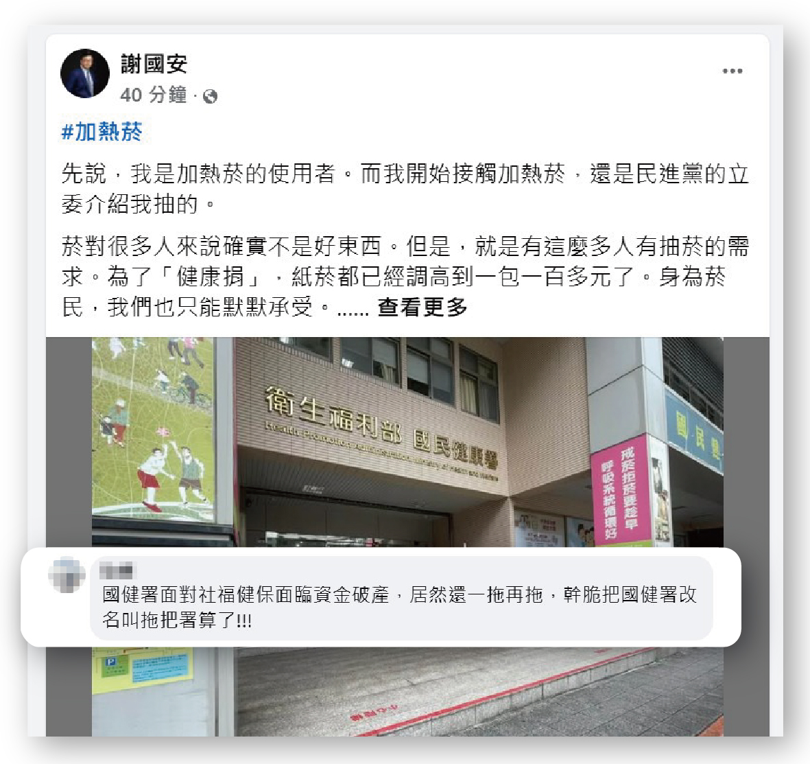 名嘴謝國安和網友質疑，加熱菸健康風險評估拖延兩年，涉行政怠惰，圖利特定紙菸商。（翻攝謝國安臉書）