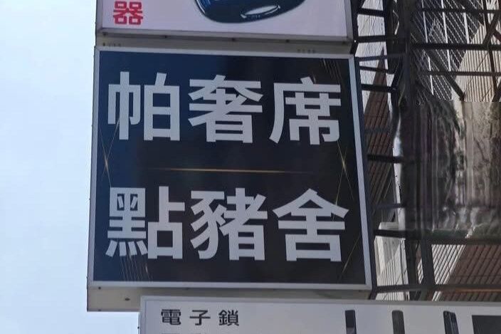 街頭店家以台語諧音設計招牌,「點豬舍」實際指的是電子鎖服務,引發網友熱烈討論,也被笑稱是「只有台灣人懂的哏」。 (翻攝自臉書/爆廢1公社)
