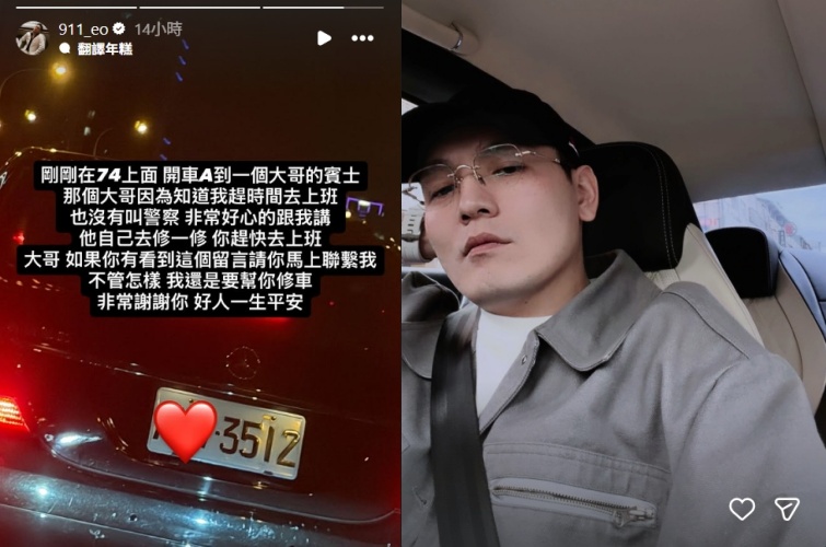 玖壹壹成員春風昨日行經台74線快速道路時發生擦撞意外，事後於社群平台分享經過，感謝對方車主的體諒處理。（翻攝自instagram/911_eo）