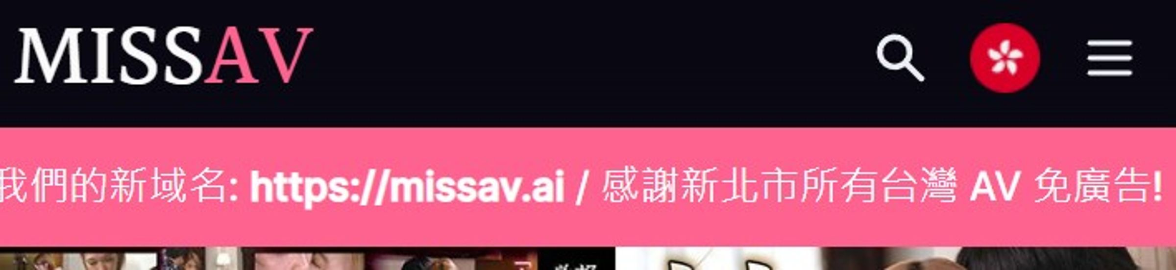 MissAV換網域後復活,開酸新北市府。(翻攝畫面)