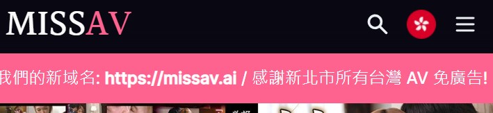 MissAV換網域後復活，開酸新北市府。（翻攝畫面）
