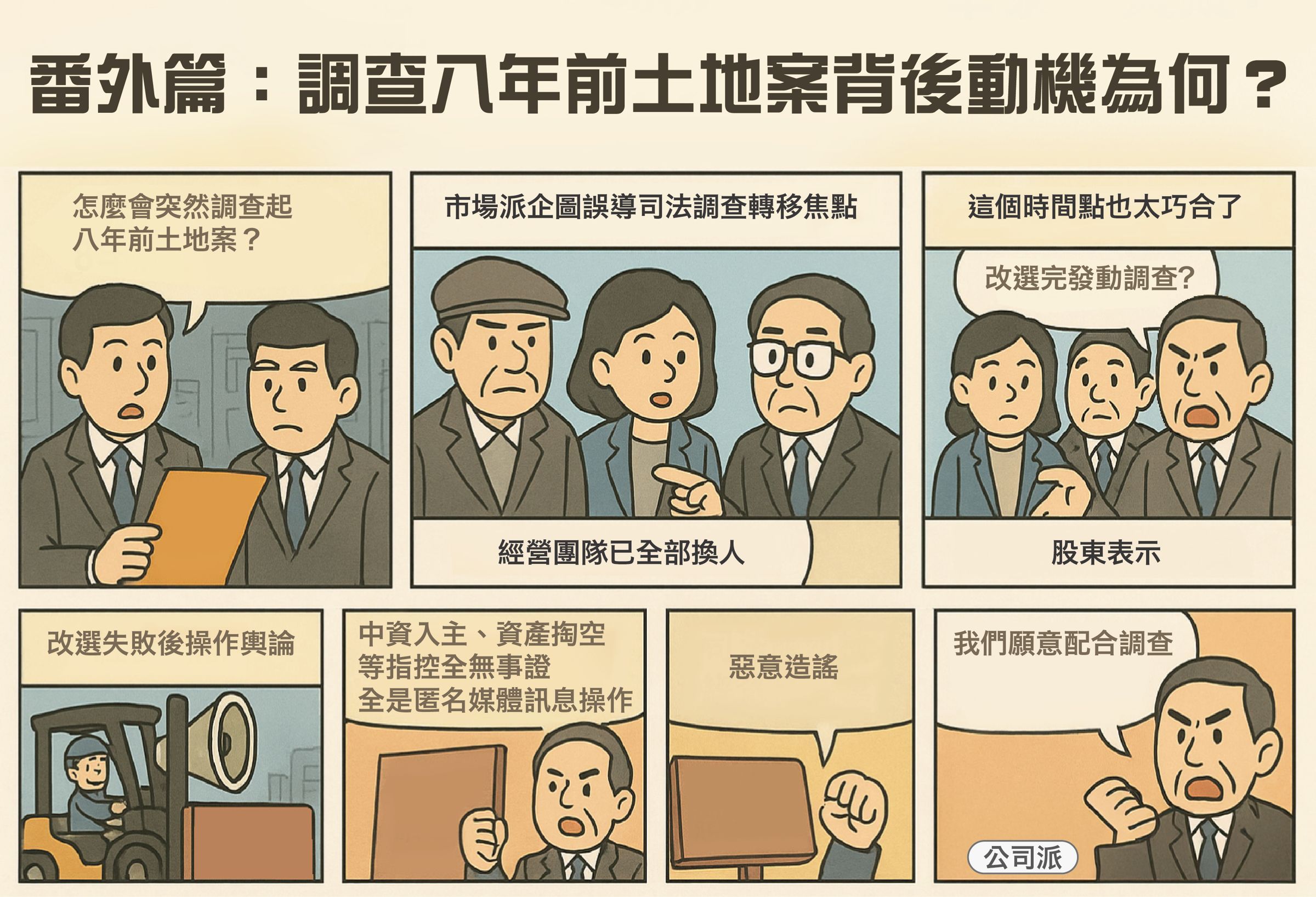 8年前土地交易舊案遭調查，新華泰富今出面說明。