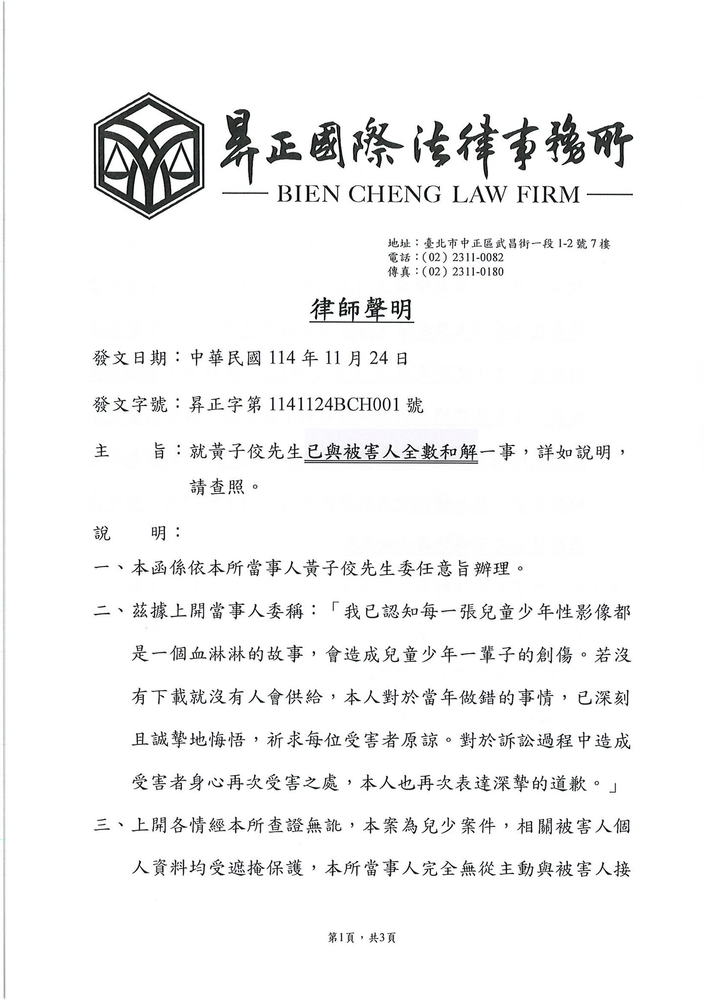 黃子佼透過律師事務所發出道歉聲明。(翻攝自昪正國際法律事務所臉書)