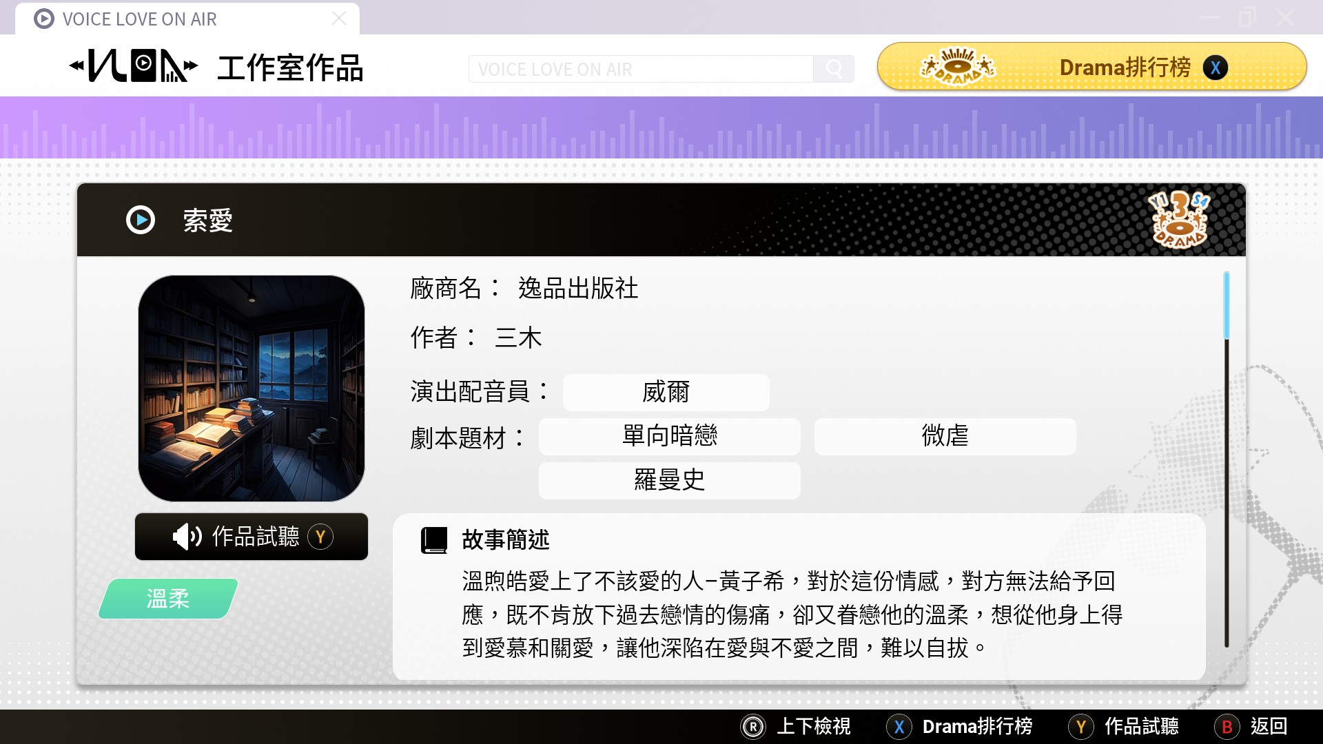 每一部廣播劇的劇本都不同，不同配音員也會有不同的聲線呈現，錄製完成後也可以再回聽。（翻攝自實機遊戲）