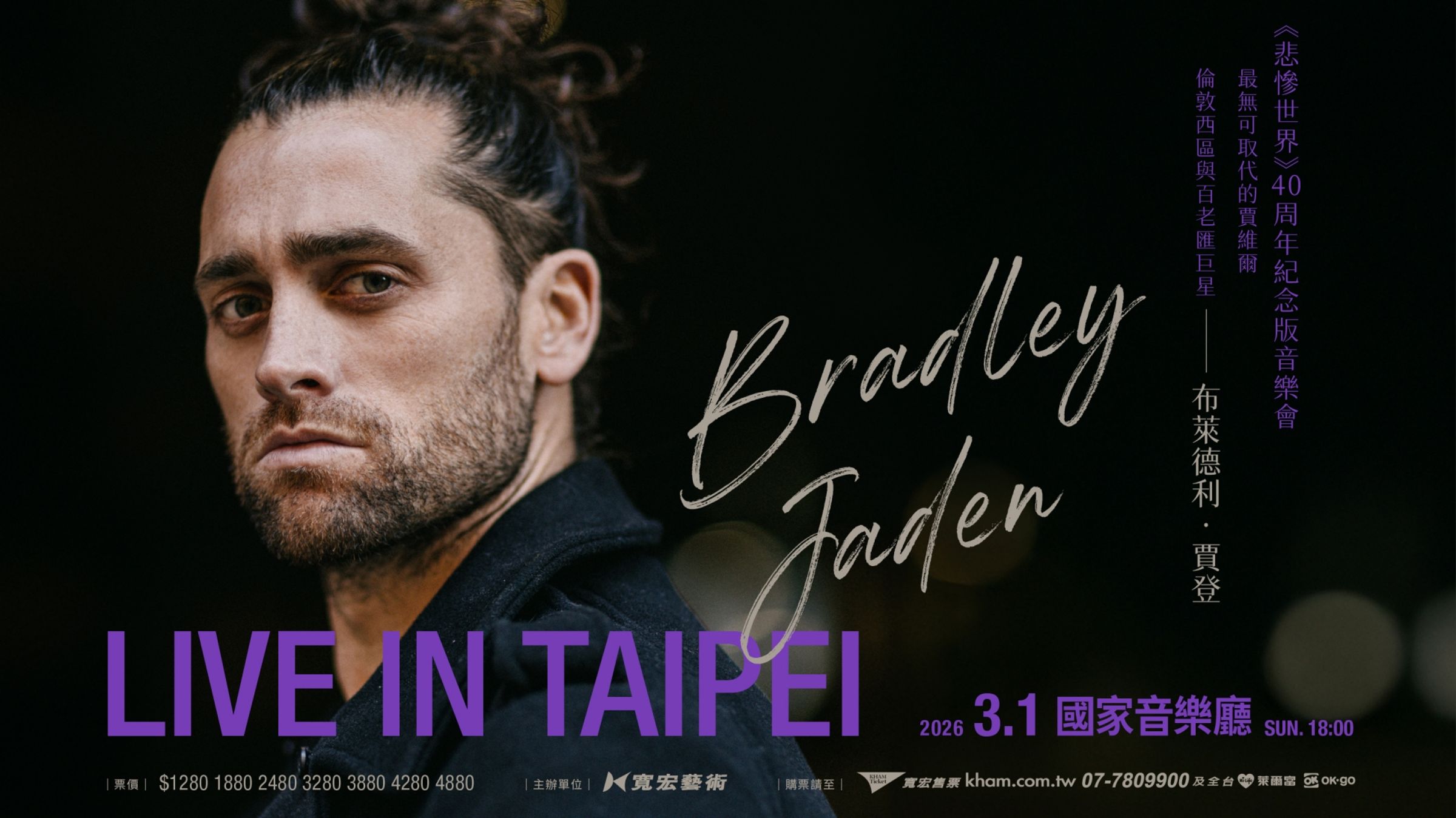 《Bradley Jaden LIVE IN TAIPEI》將於3月1日在國家音樂廳登場。（寬宏提供）