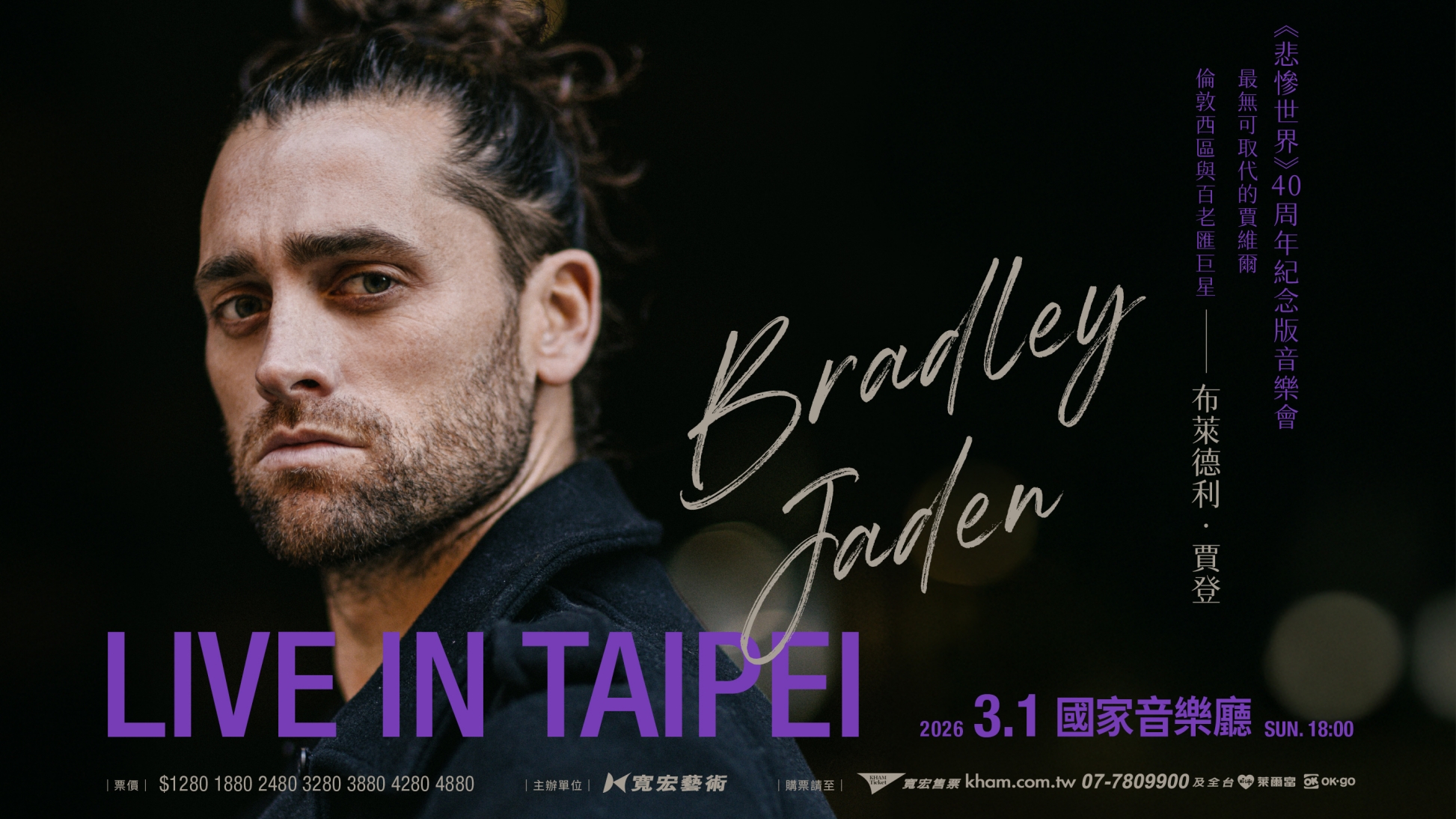 《Bradley Jaden LIVE IN TAIPEI》將於3月1日在國家音樂廳登場。（寬宏提供）
