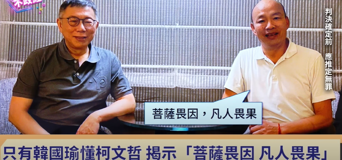 媒體人透露，韓國瑜對柯文哲處境感同身受，託友人送柯8字箴言。（翻攝自 週五不政經YT頻道）