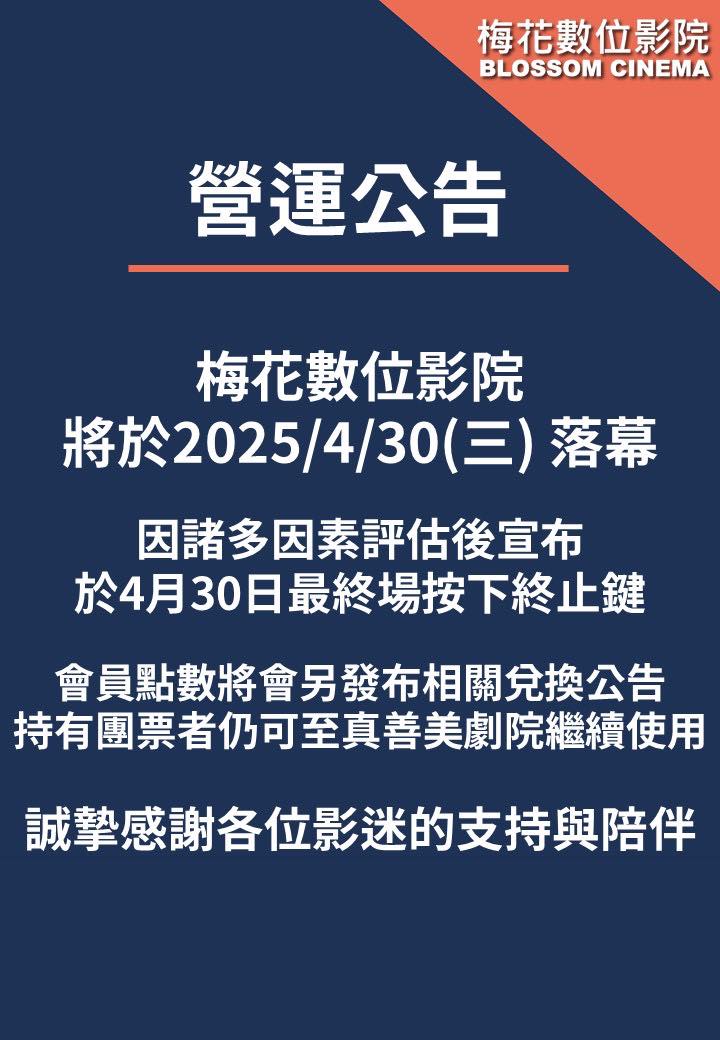 梅花數位影院宣布將在4月30日熄燈，消息曝光後，引起許多影迷不捨湧入留言。（翻攝自梅花數位影院臉書粉專）
