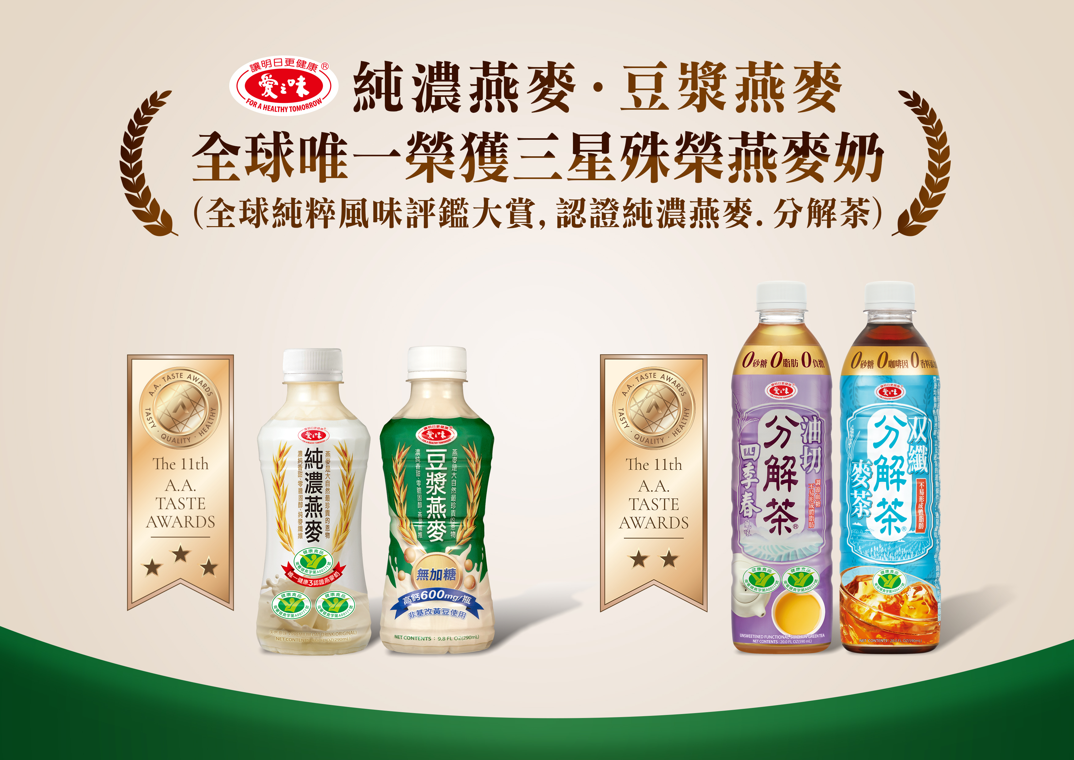 全球唯一榮獲三星殊榮燕麥奶,愛之味再次贏得全球純粹風味評鑑大賞多項殊榮
