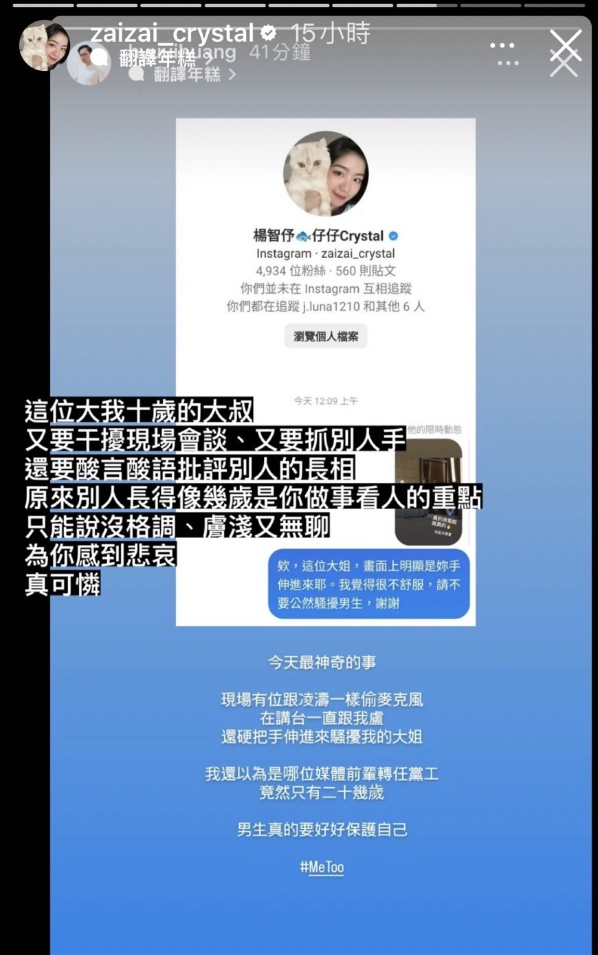 楊智伃不滿黃士修在台下抓她手，黃士修則反擊是楊伸手騷擾。（翻攝自楊智伃IG）