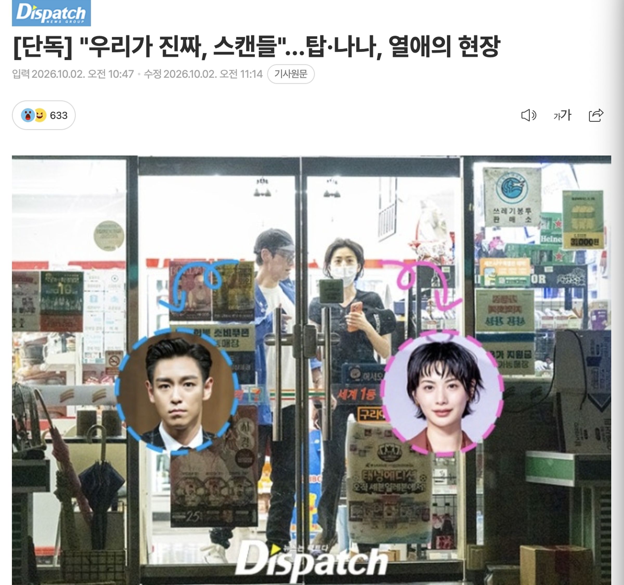 韓媒拍到T.O.P與NANA約會逛超商。(截圖自Dispatch 網站)