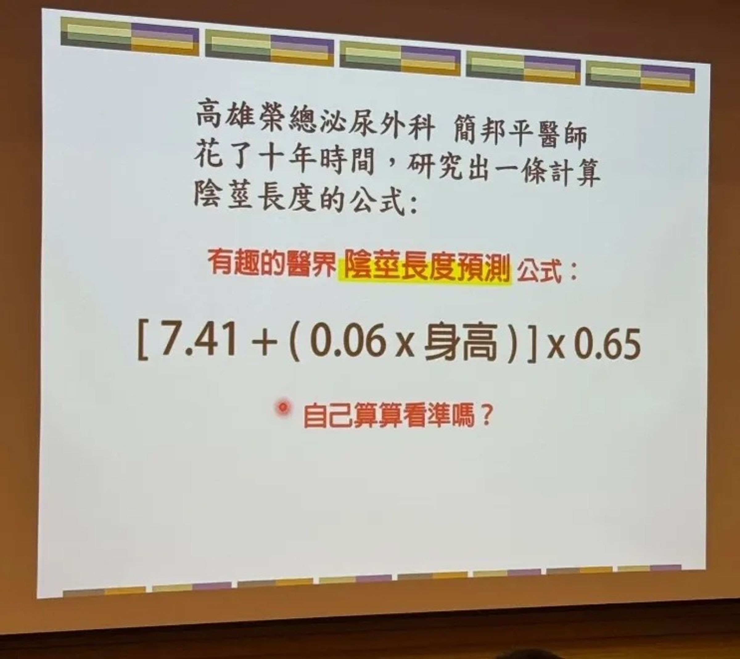 網友分享泌尿科醫師花費10年研究的「陰莖長度計算公式」,貼文引發熱議。(翻攝自臉書社團「爆廢1公社」)
