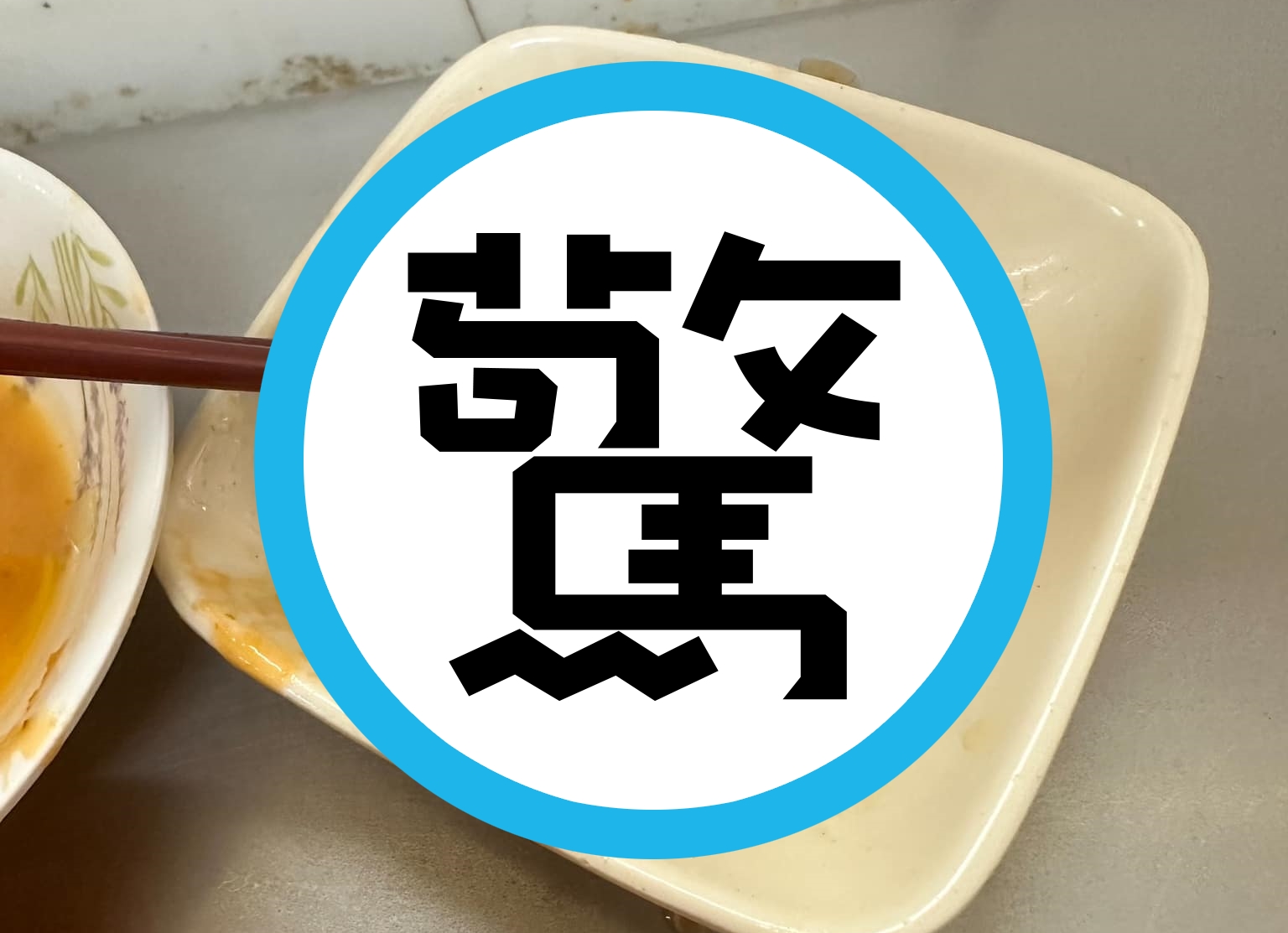 基隆廟口夜市老店「天一香」販售的油豆腐，被人爆出裡面竟有一隻完整的蟑螂。（翻攝自爆料公社二社）