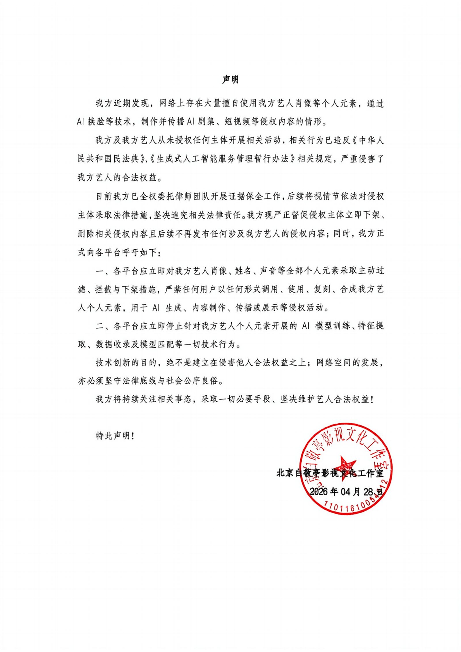 包括白敬亭等明星，4月底紛紛發聲明否認將肖像授權給AI短劇使用。（白敬亭工作室微博）