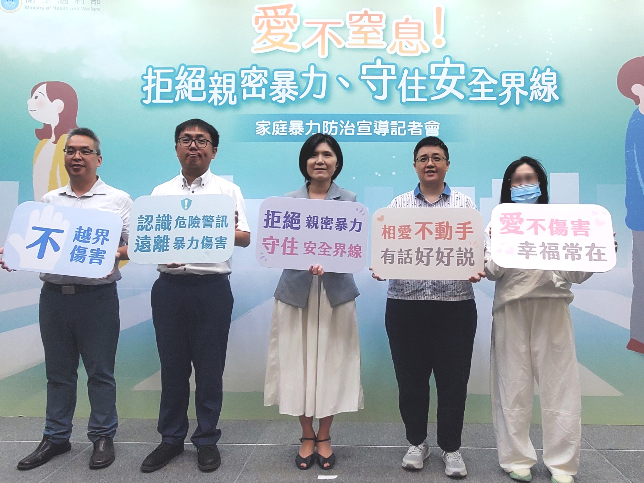 衛生福利部選在《家庭暴力防治法》實施滿28週年前夕舉辦「愛不窒息!拒絕親密關係暴力、守住安全界線」記者會。