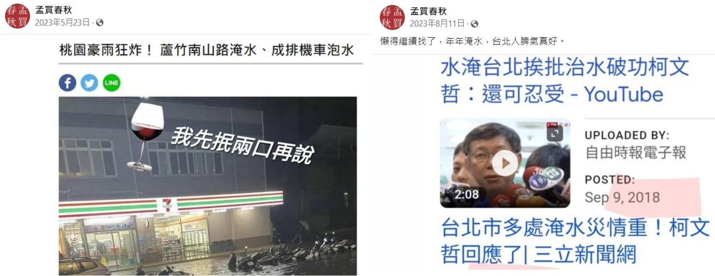 知名部落客「孟買春秋」對於南北淹水持不同態度,引發輿論。(翻攝自「孟買春秋」臉書)