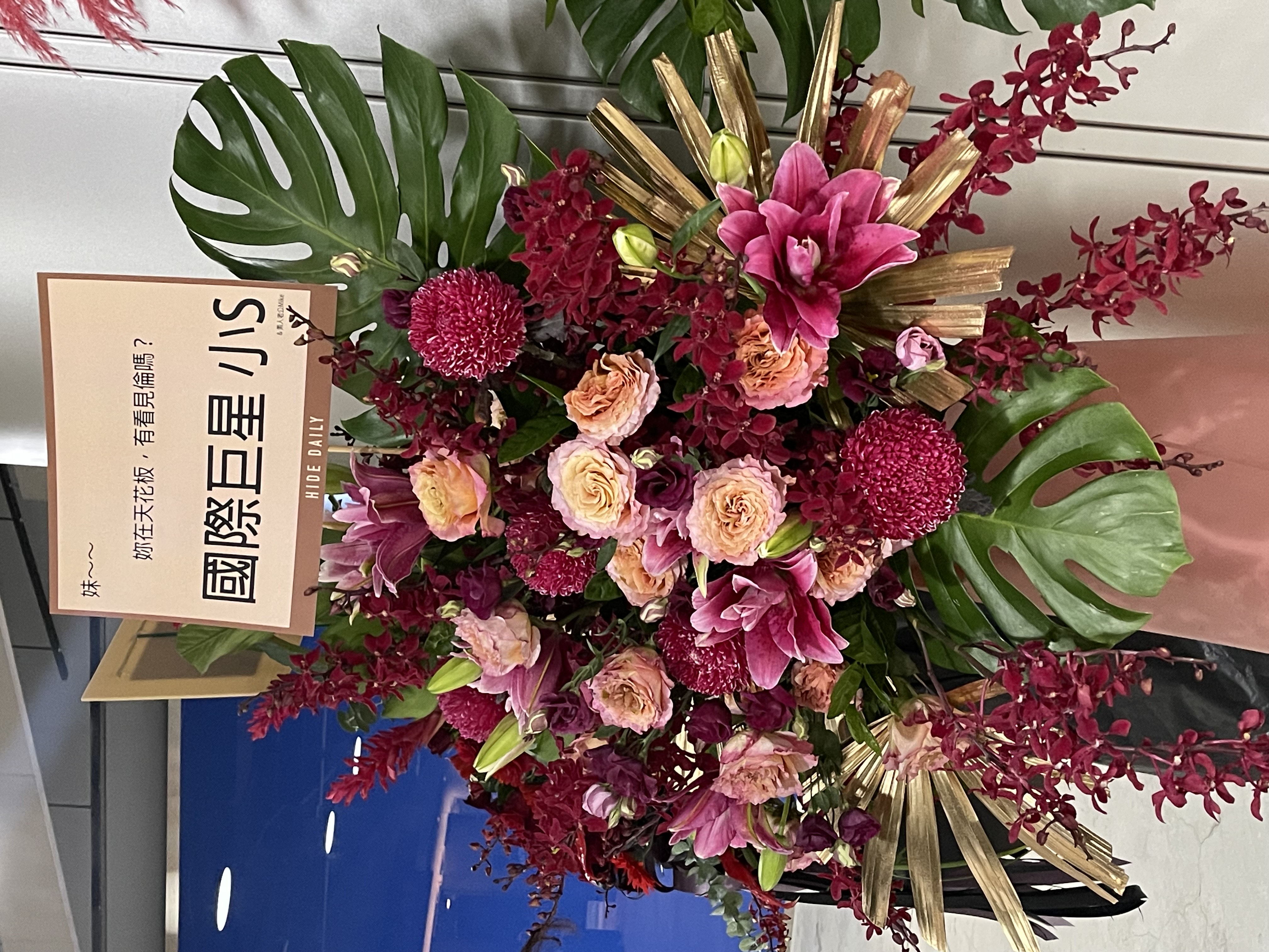 小S送上花籃。