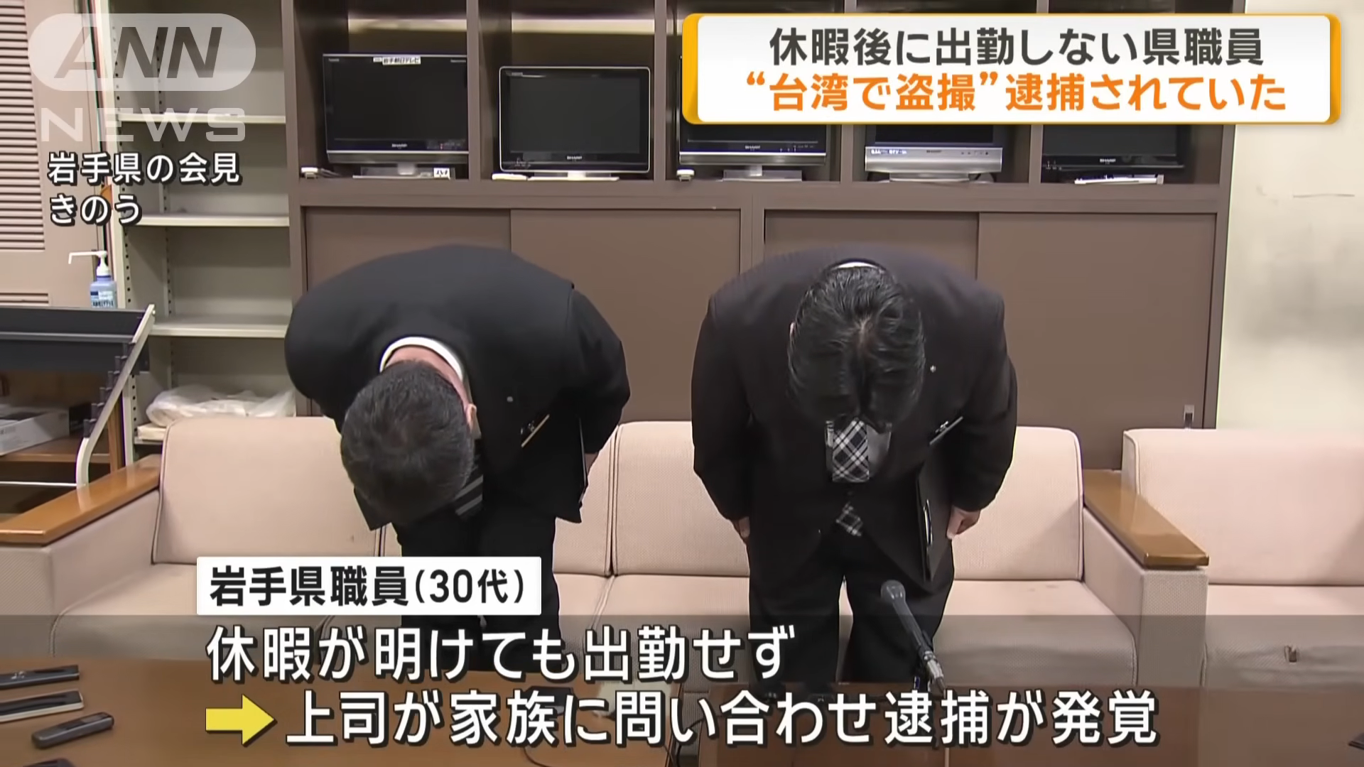 日本岩手縣政府30多歲公務員在台涉嫌偷拍，縣府派出2名代表鞠躬道歉。（翻攝自朝日電視台YT）