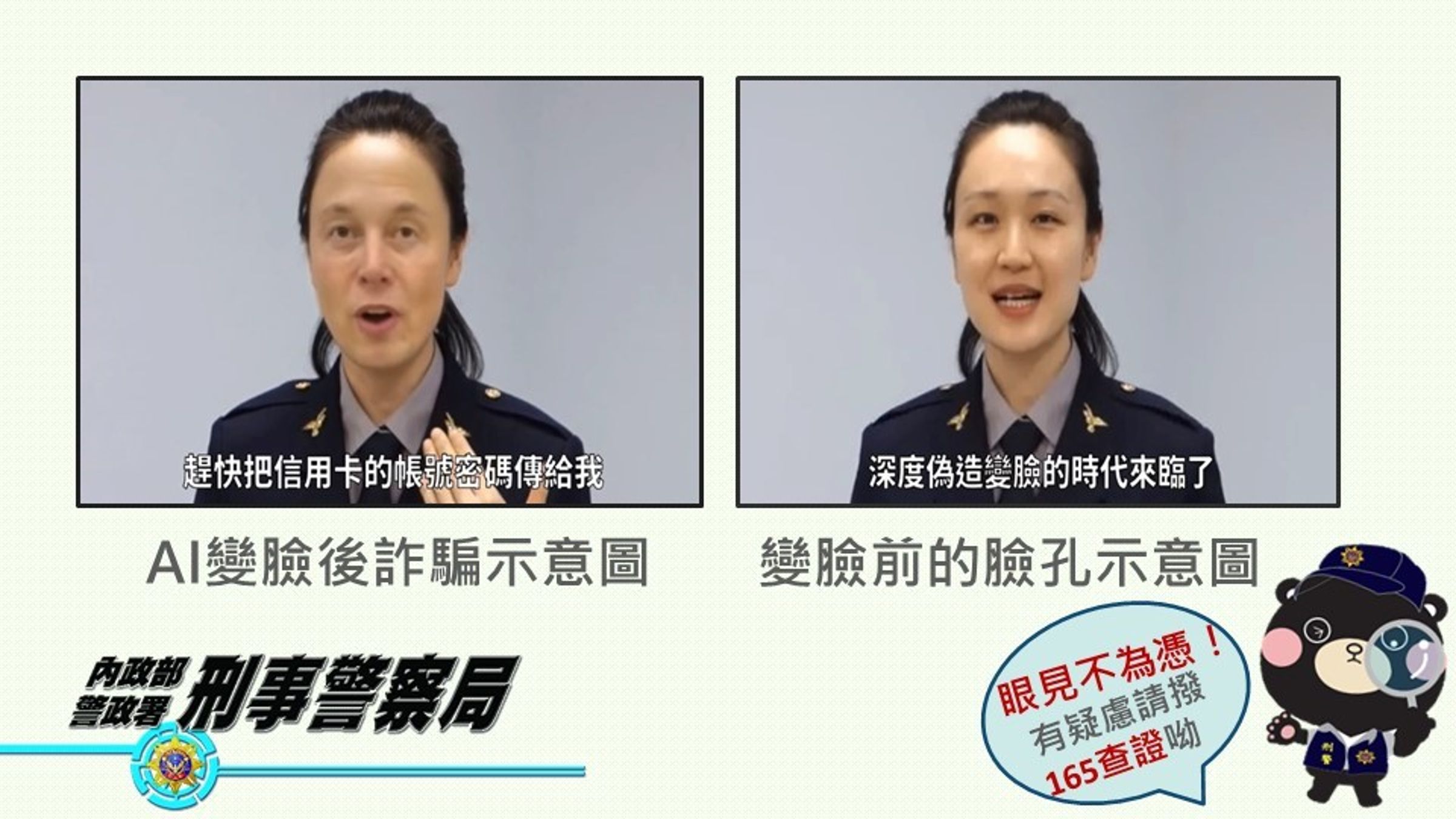刑事局公布AI變臉詐騙宣導圖。（刑事局提供）