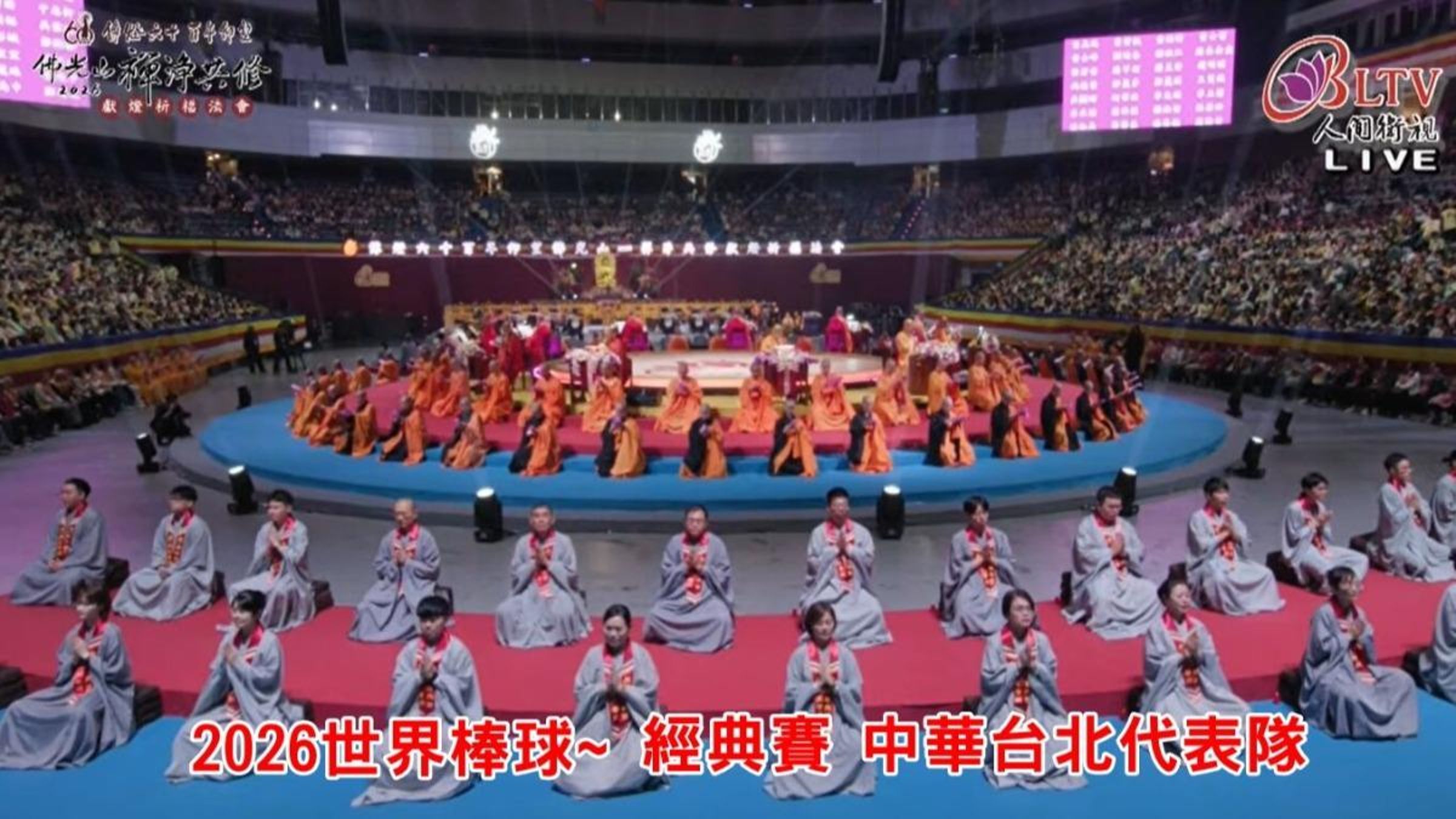 2026年世界棒球經典賽台韓大戰，台灣隊5：4擊敗韓國，賽後網友發現佛光山法會也曾為台灣隊祈福，引發討論。（翻攝自YouTube／國際佛光會中華總會）
