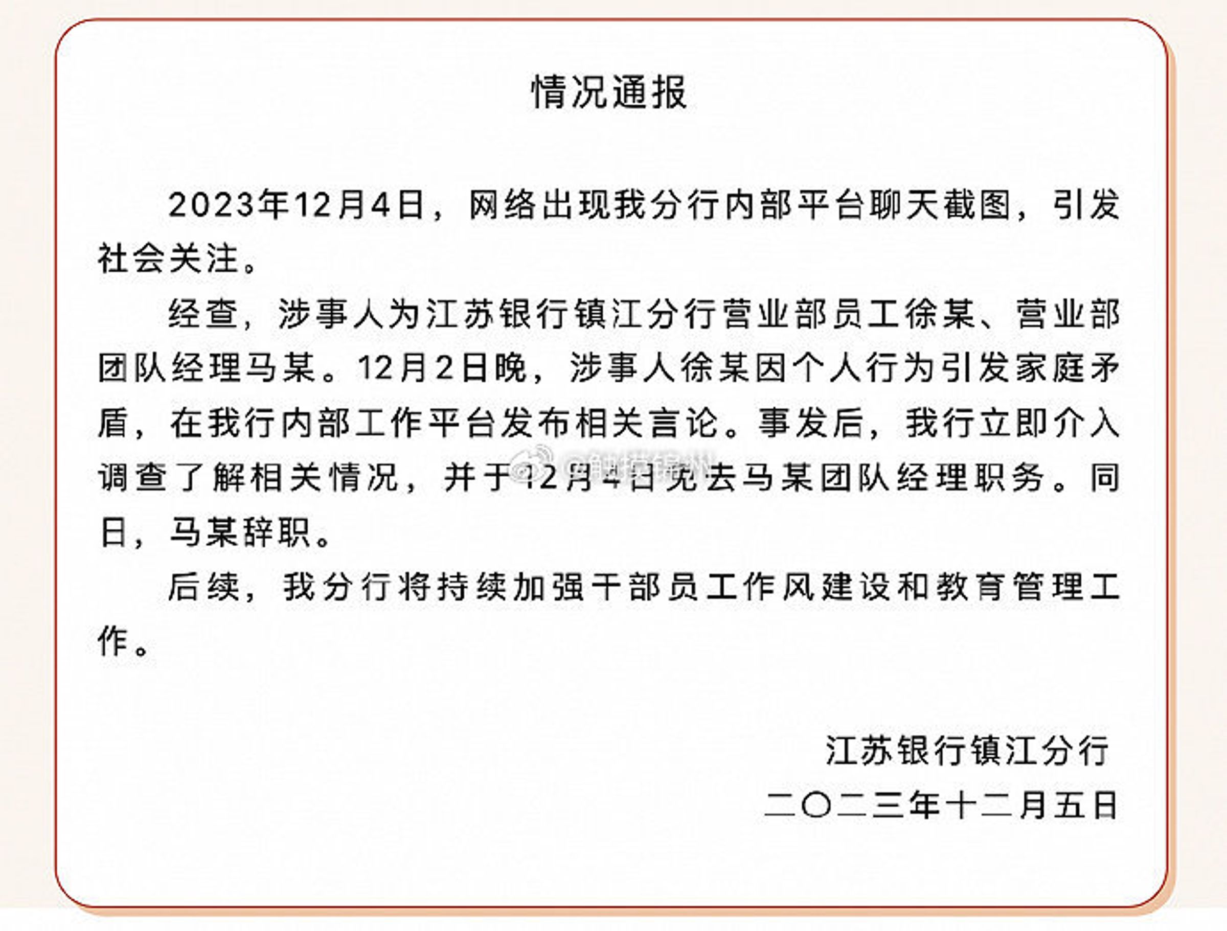 江蘇銀行火速回應公司醜聞。（翻攝自微博）