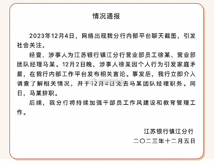 江蘇銀行火速回應公司醜聞。（翻攝自微博）