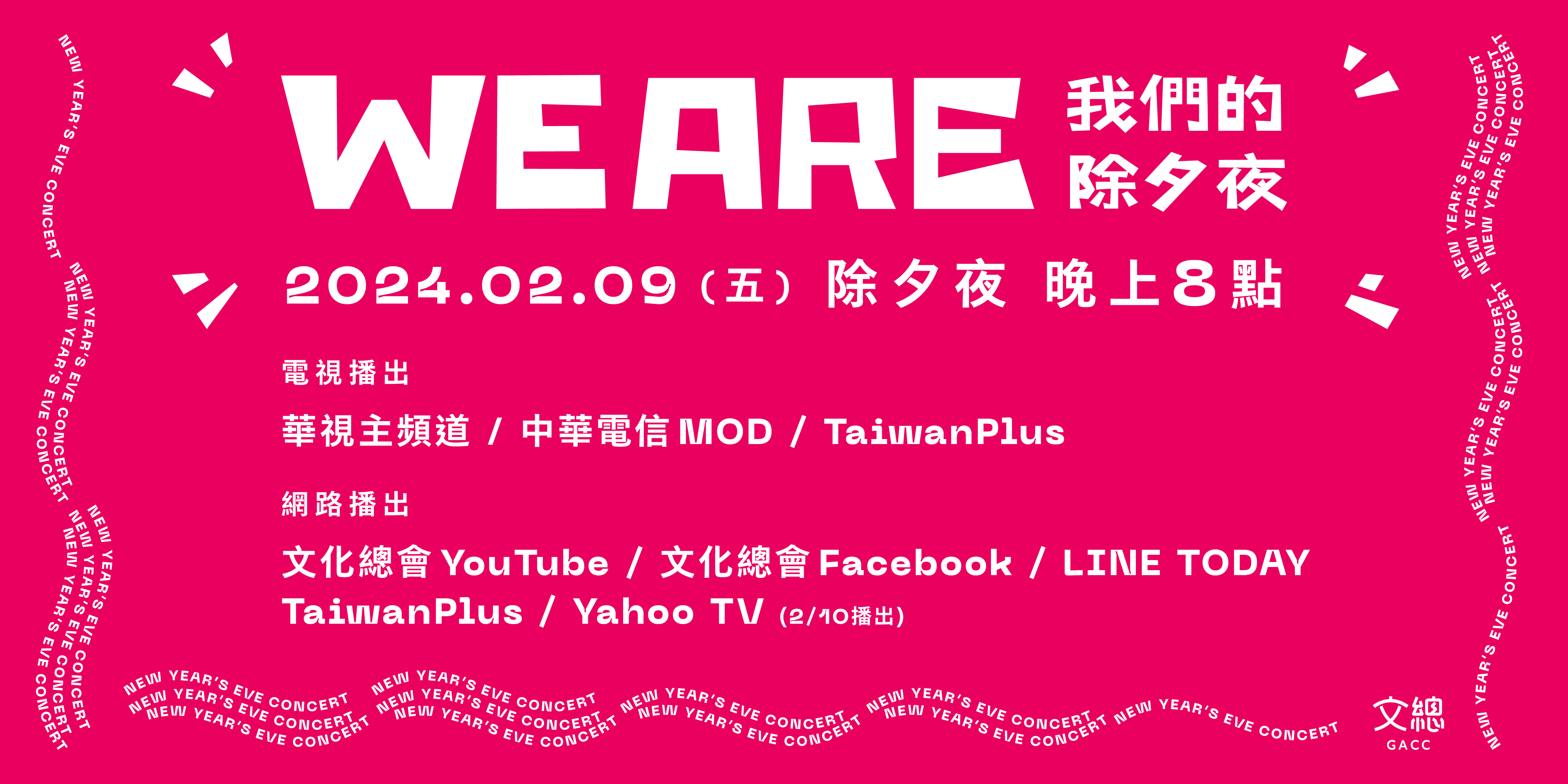 文化總會製作的除夕特別節目《WE ARE我們的除夕夜》，將於2月9日除夕夜晚間8點播出。（文總提供）