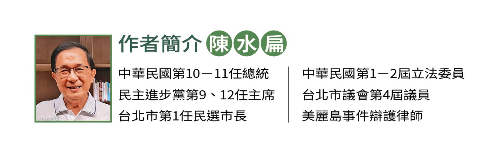 【名家現場】國慶大會上的前總統