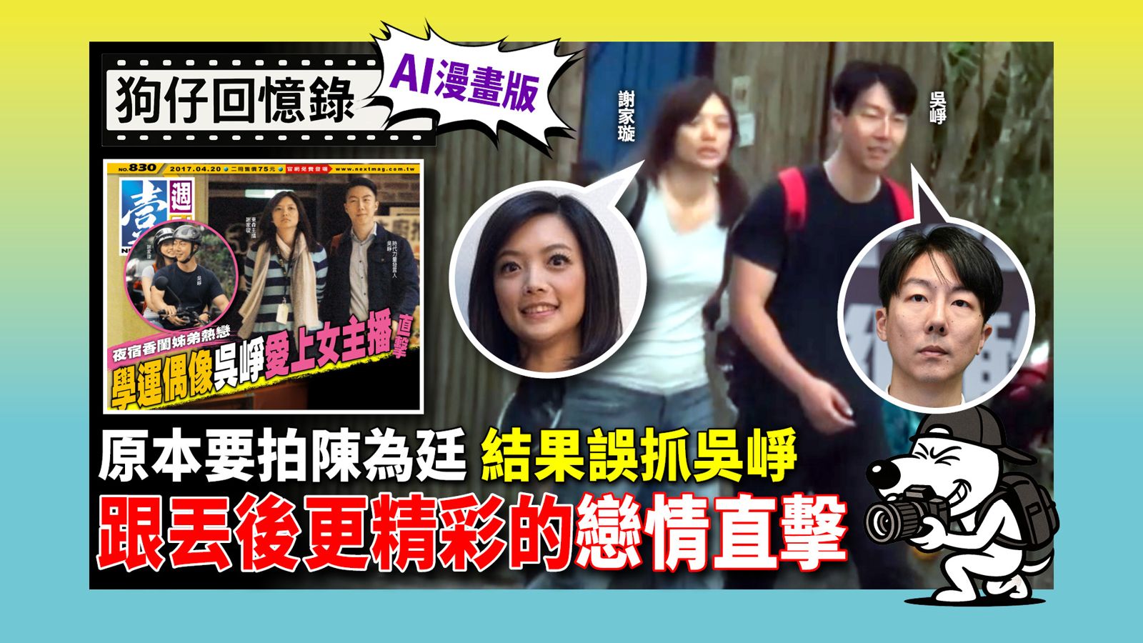 民進黨發言人吳崢，因為神似偶像明星吳尊，從政以來，一直是媒體的焦點，壹週刊狗仔在多年前，陰錯陽差拍到他和女主播的地下戀情。