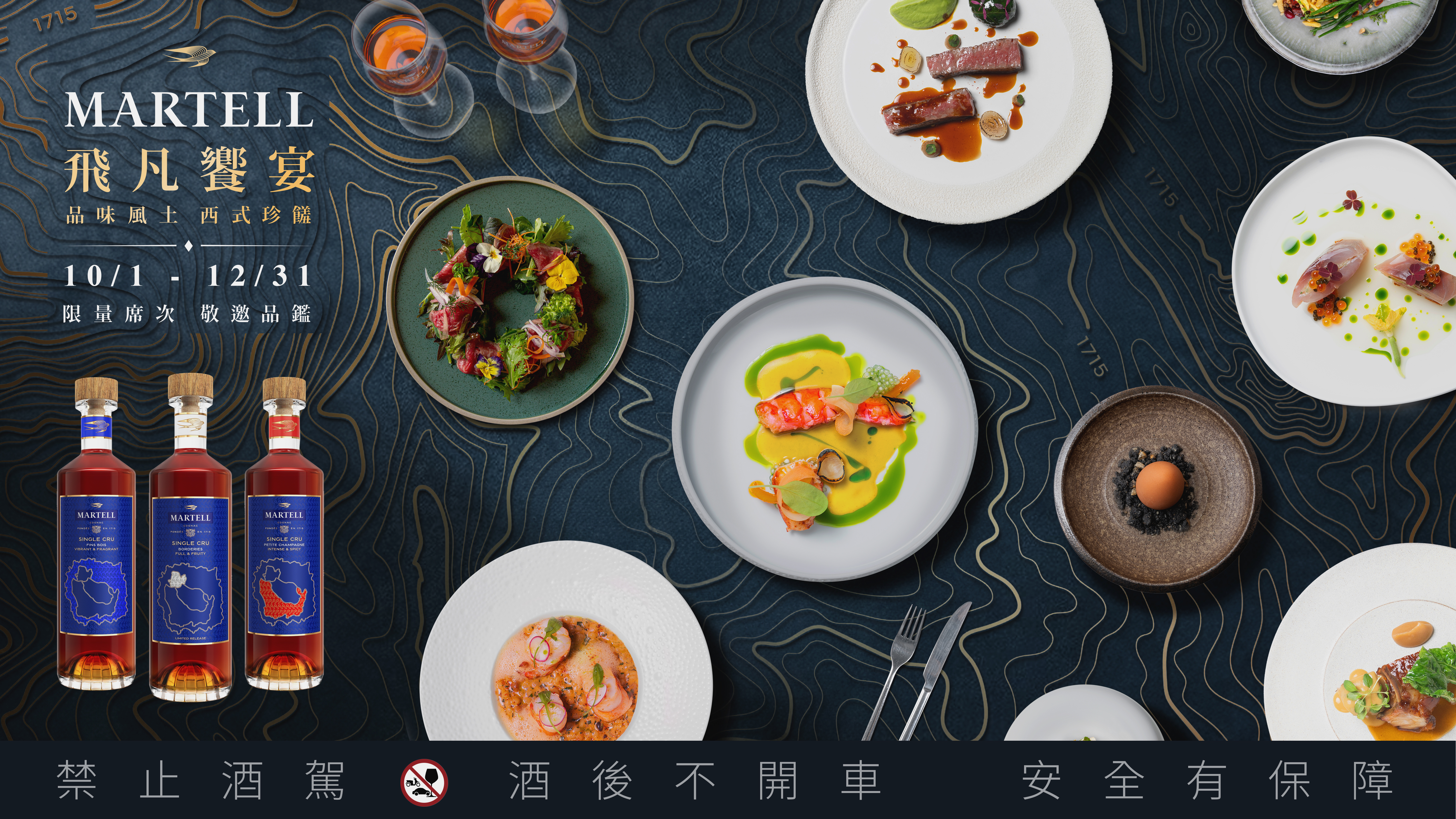 【馬爹利飛凡饗宴特輯】再獻美味續章！由單一產區珍釀系列領銜，尋訪全台46間精緻餐飲，體驗從產地到餐桌的感官盛宴，展開探索風土之美的味蕾巡禮！