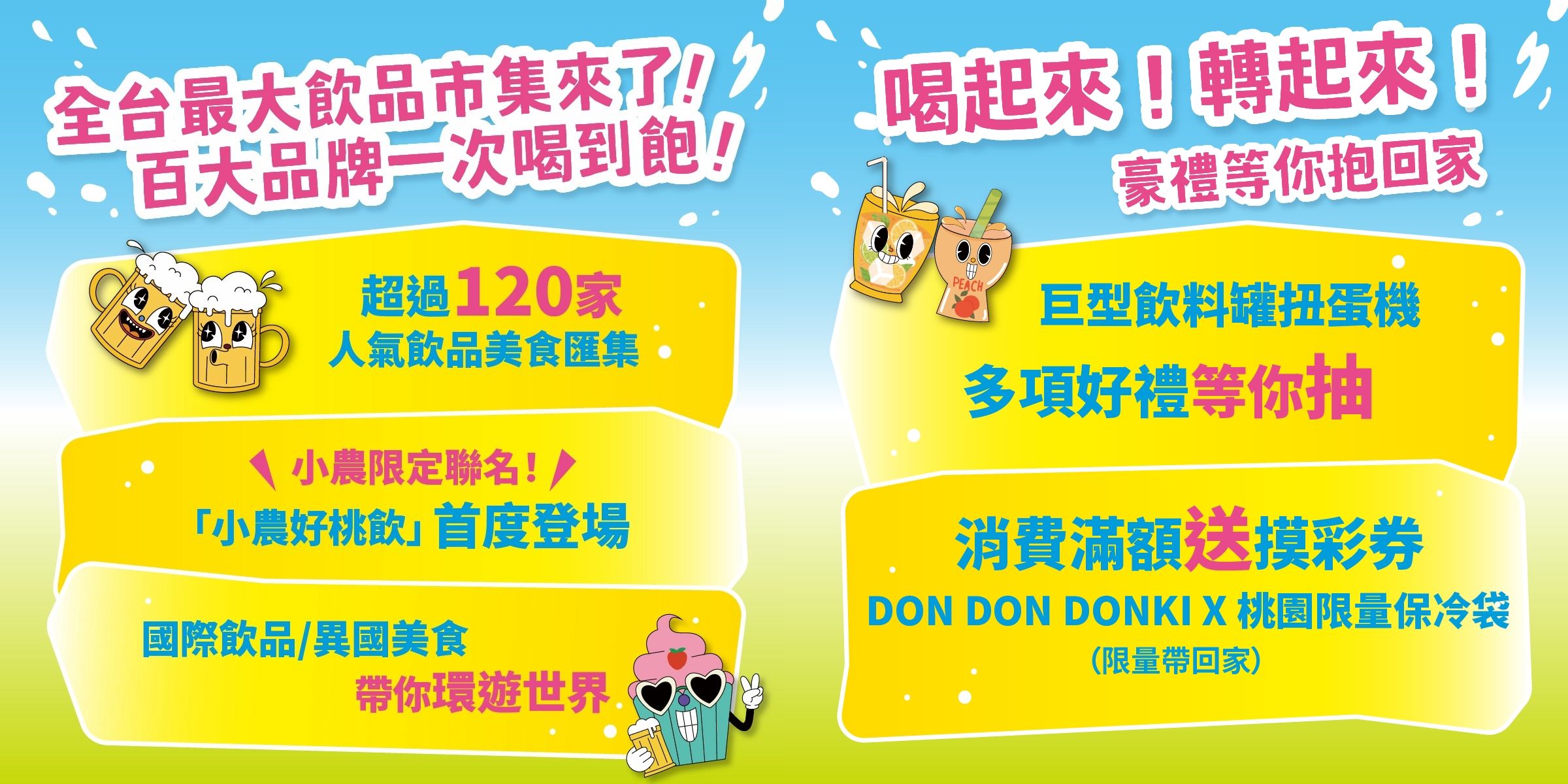 超過120家飲品美食齊聚,一杯在手,盡情品味夏日沁涼時光!消費滿額就能參加抽獎,還有機會獲得DON DON DONKI聯名保冷袋,邊喝邊玩,收穫滿滿!