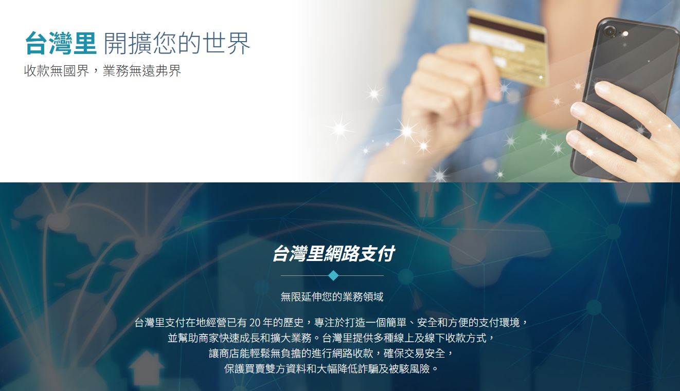 台灣里主打提供多種線上、線下收款方式，簡單安全方便。（翻攝台灣里官網）