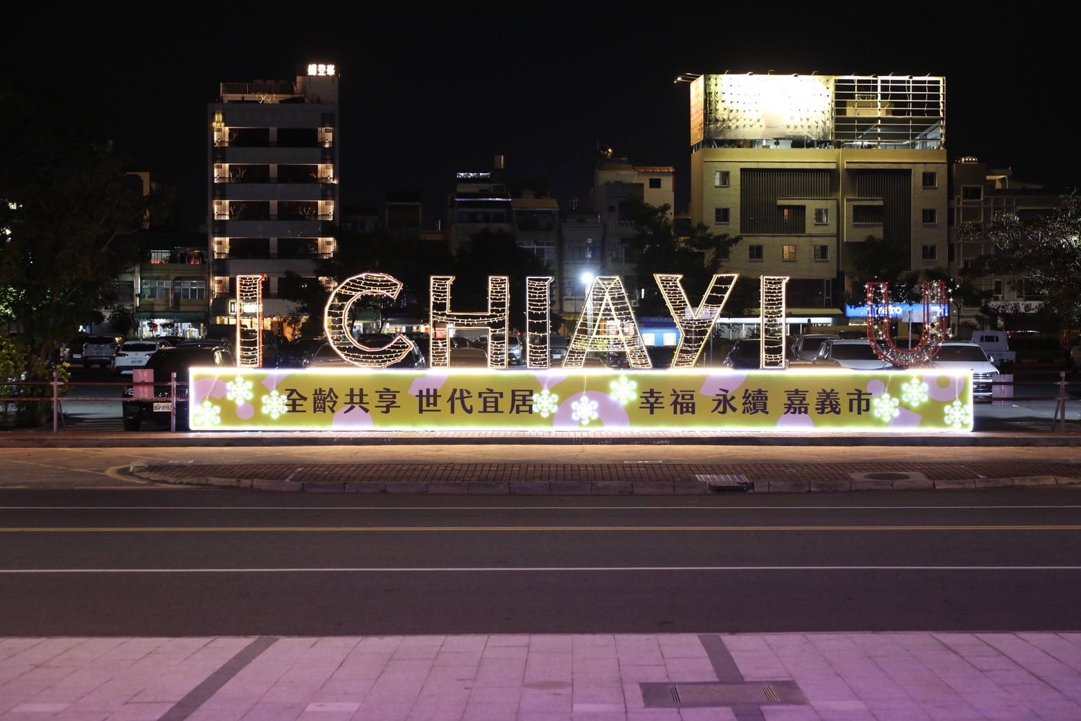 現在「I CHIAYI U」裝置移至嘉義市政府北棟大樓前，每晚都會亮起溫暖燈光傳愛。（嘉義市政府提供）