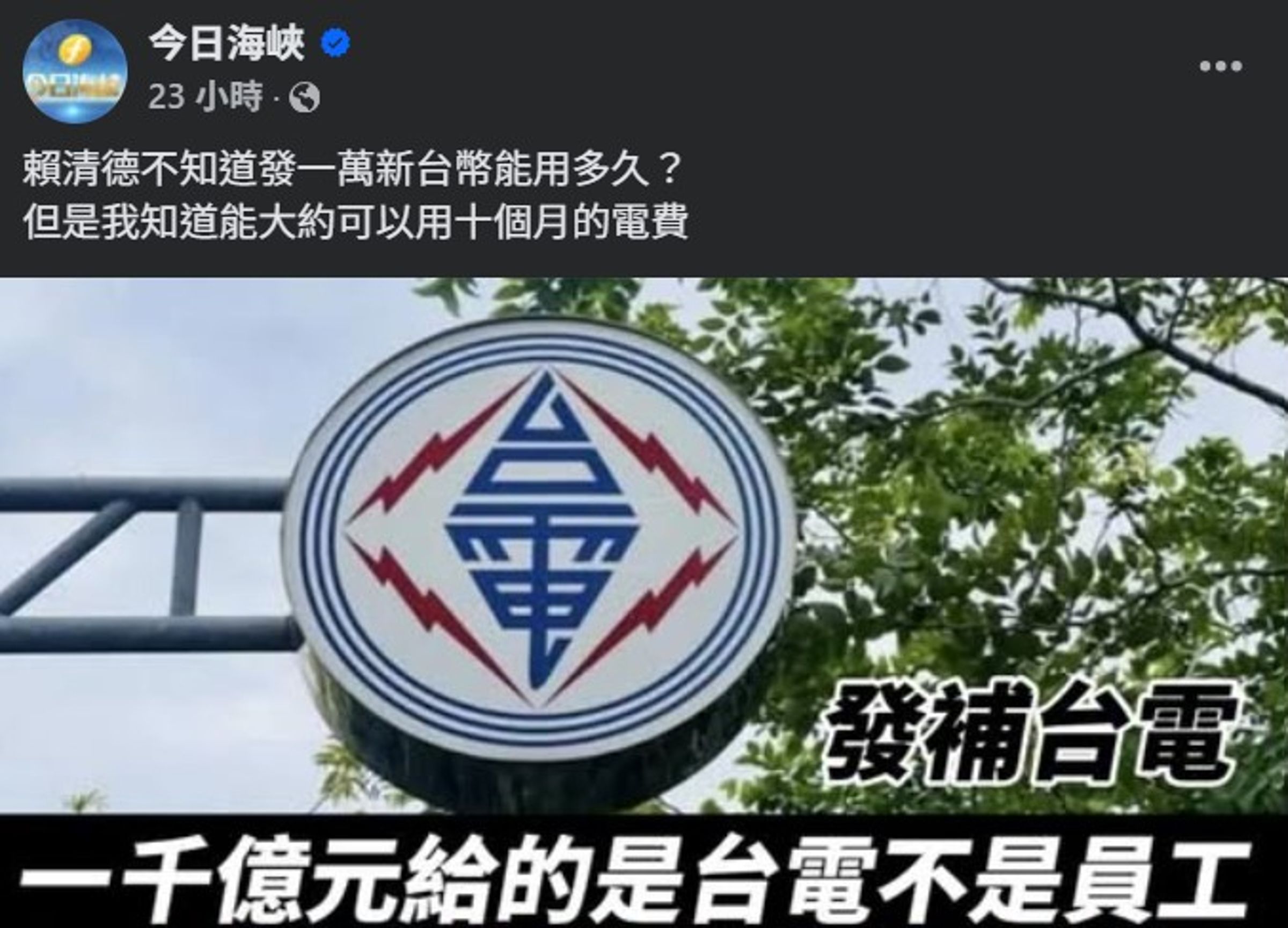 立院三讀通過納入普發現金1萬元的國民黨版本特別條例後,中國官媒經營的臉書粉專《今日海峽》馬上發文附和。(翻攝自今日海峽臉書)