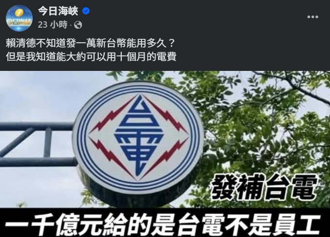 立院三讀通過納入普發現金1萬元的國民黨版本特別條例後，中國官媒經營的臉書粉專《今日海峽》馬上發文附和。（翻攝自今日海峽臉書）