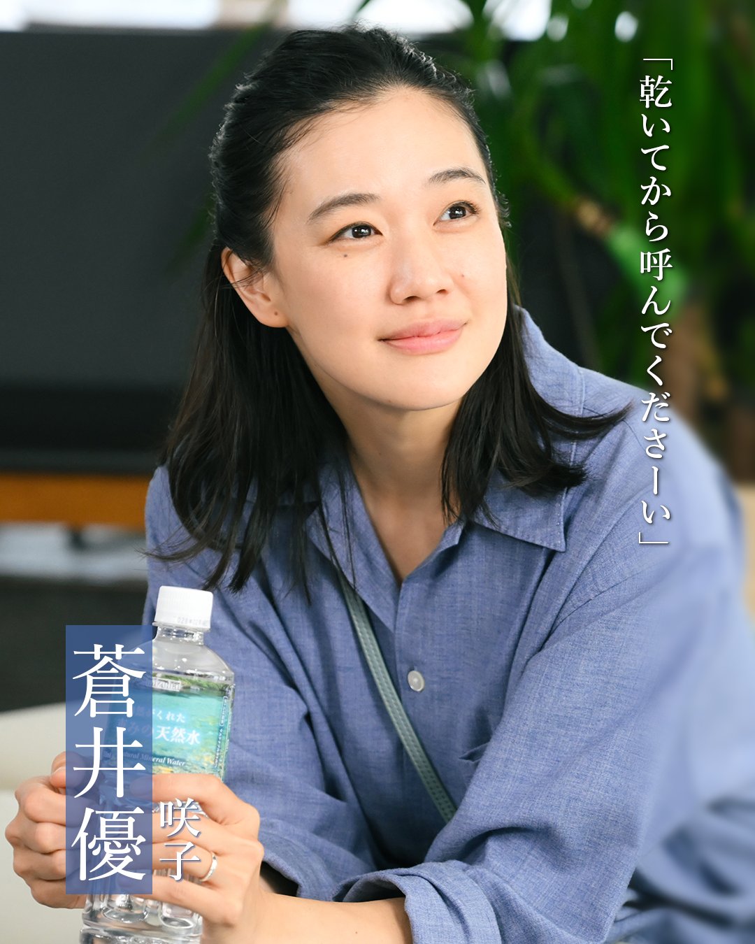 升格人母後首度扛起電視台戲劇主演,40歲的蒼井優依舊展現凍齡風采。(翻攝日官方X)