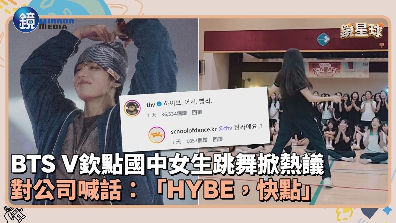 BTS V欽點國中女生跳舞掀熱議 對公司喊話:「HYBE,快點」|鏡週刊X鏡新聞