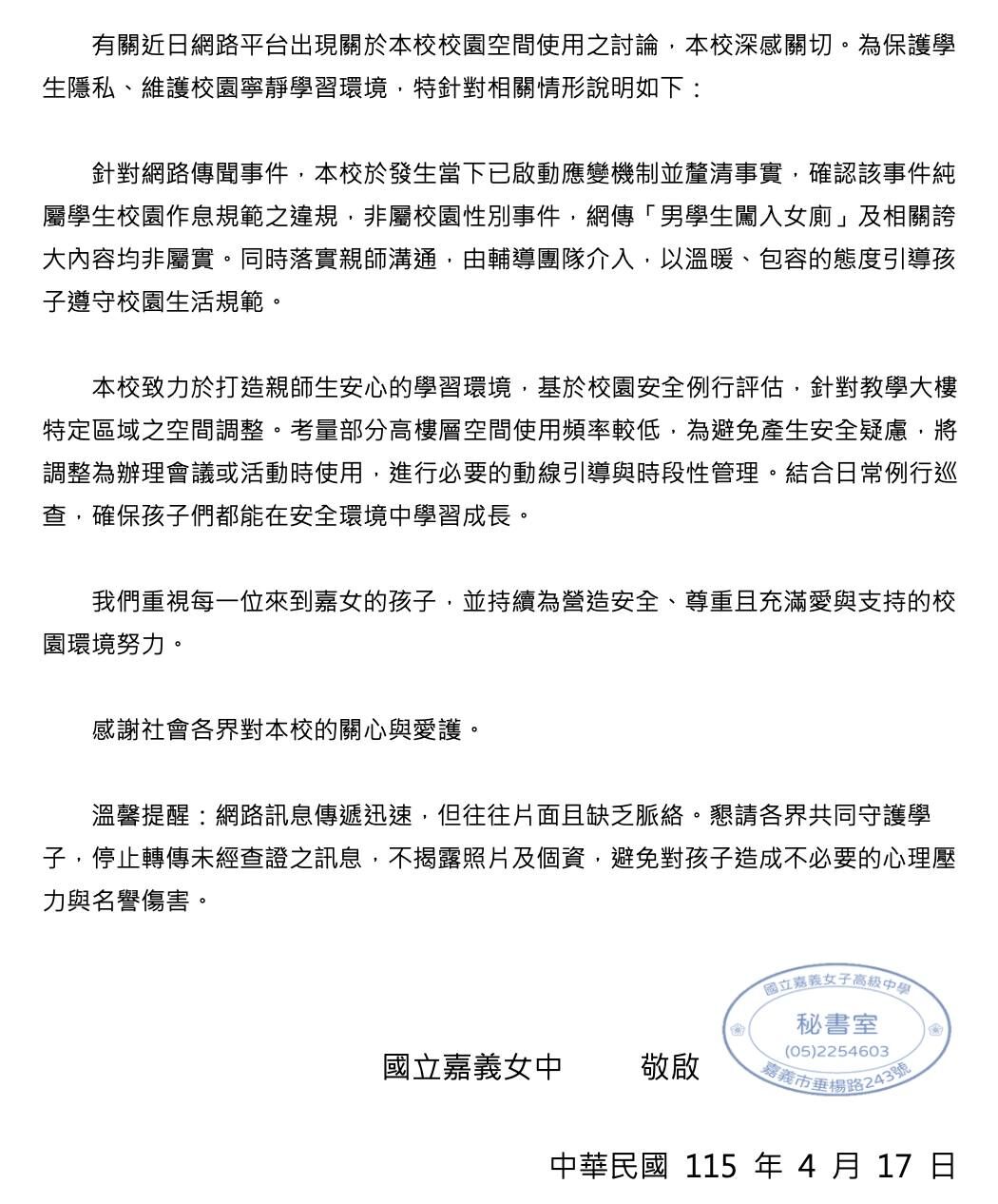 嘉義女中聲明稿。(翻攝自嘉義女中)