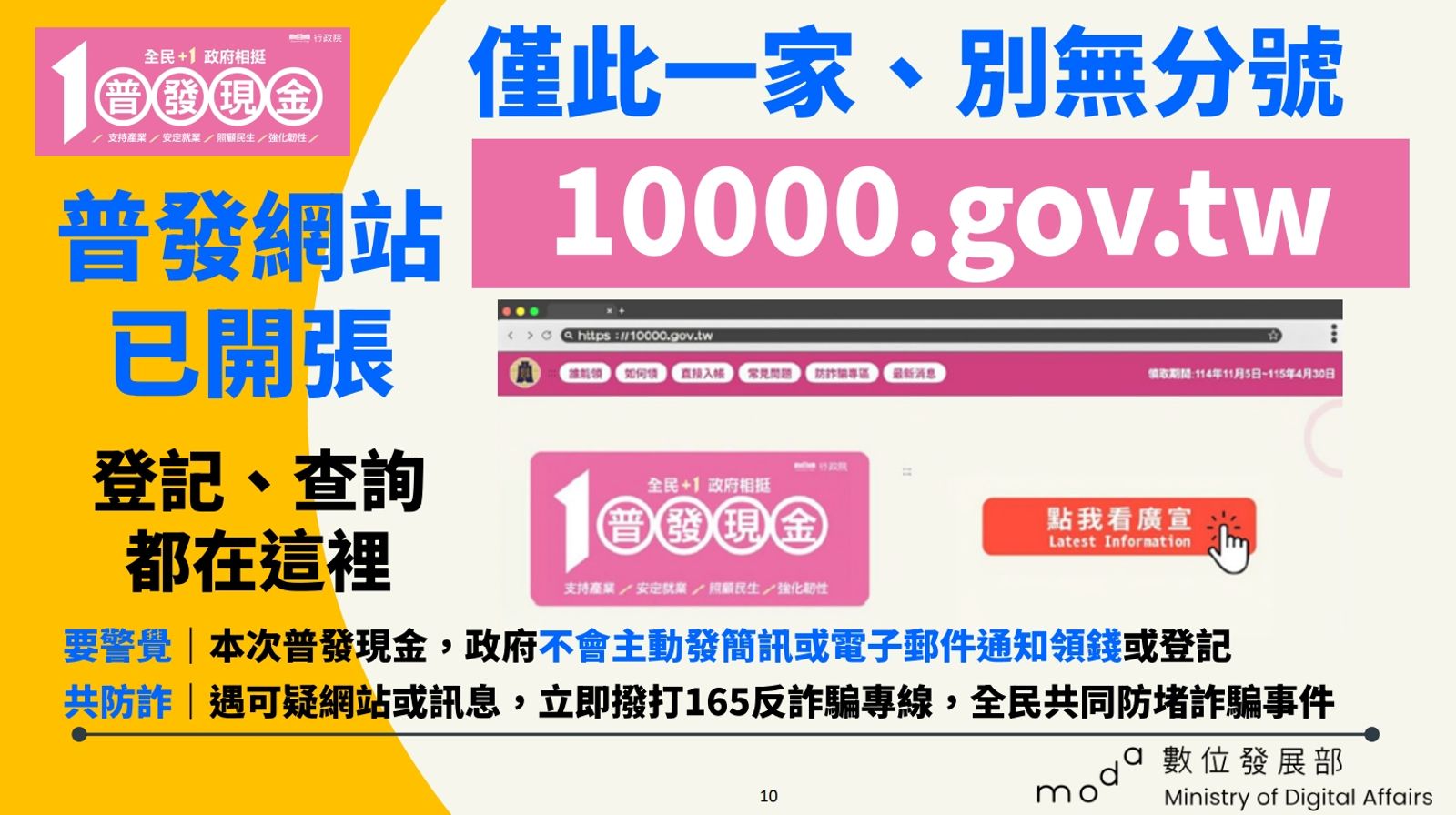 普發現金網站已開啟，唯一指名此網址，誤信來路不明的可疑連結。（數發部提供）
