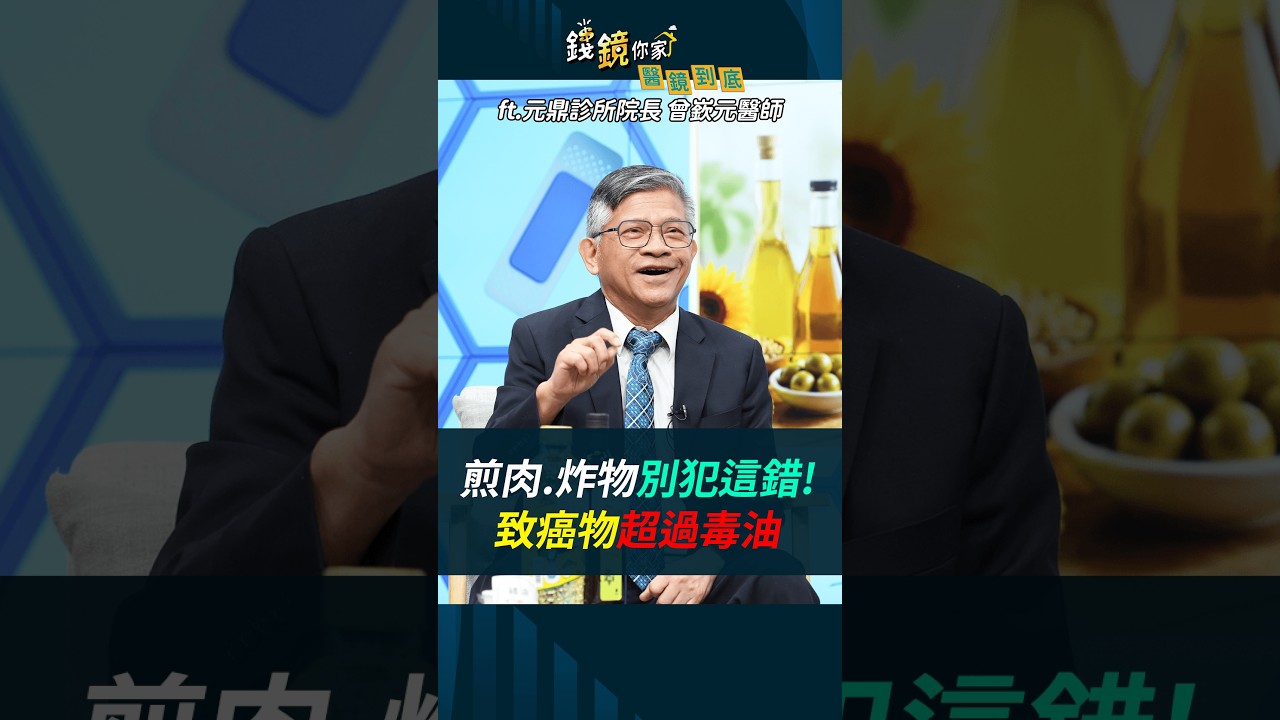 煎肉.炸物別犯這錯!致癌物超過毒油ft.曾嶔元 #致癌油 #毒油 #牛排 #炸物 #中聯 #泰山 #福壽 #烹飪 #煮飯