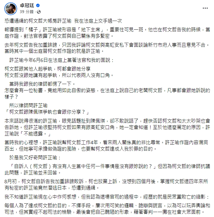 卓冠廷今於臉書po文，提到自己曾與柯文哲的貼身帳房許芷瑜在法庭上交手過。（翻攝自卓冠廷臉書）