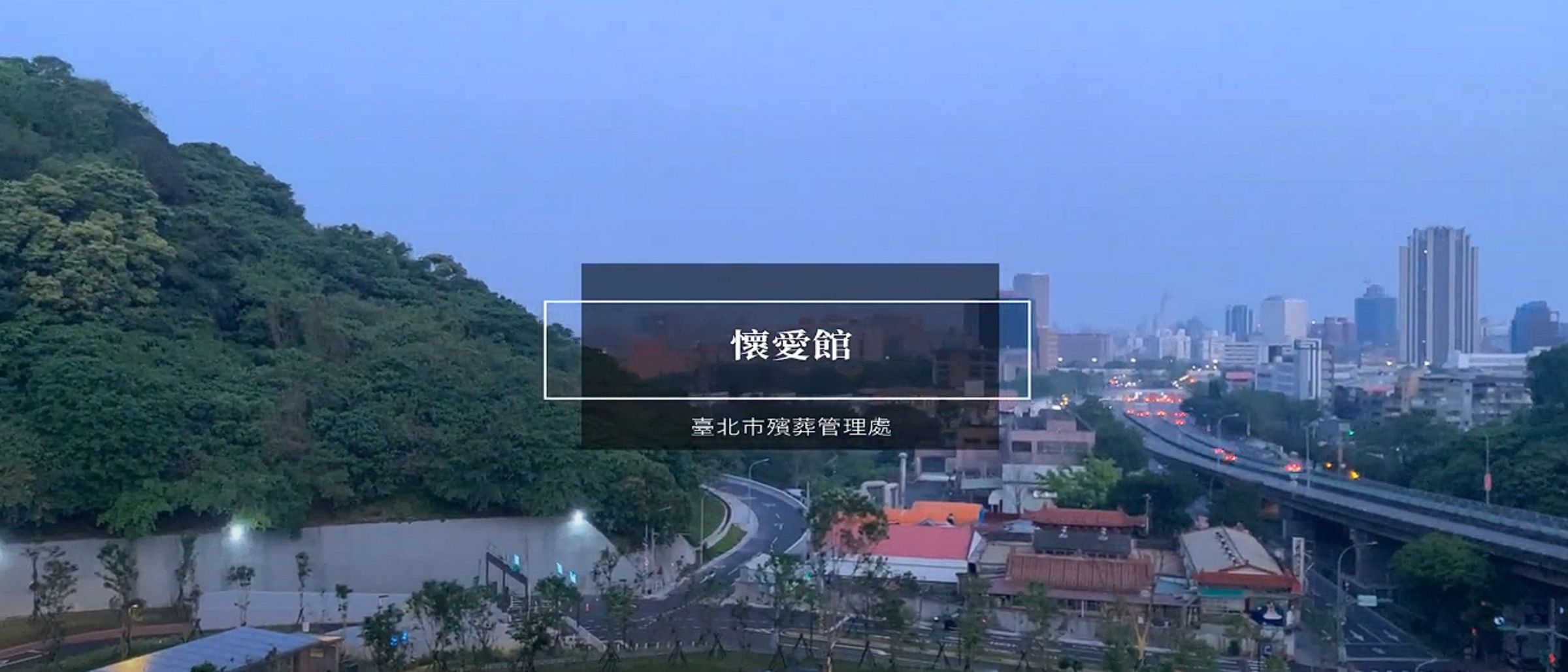 北市殯葬處宣布二殯未來更名為「懷愛館」,同仁自製MV為新形象宣傳。(翻攝自北市殯葬處 YouTube)