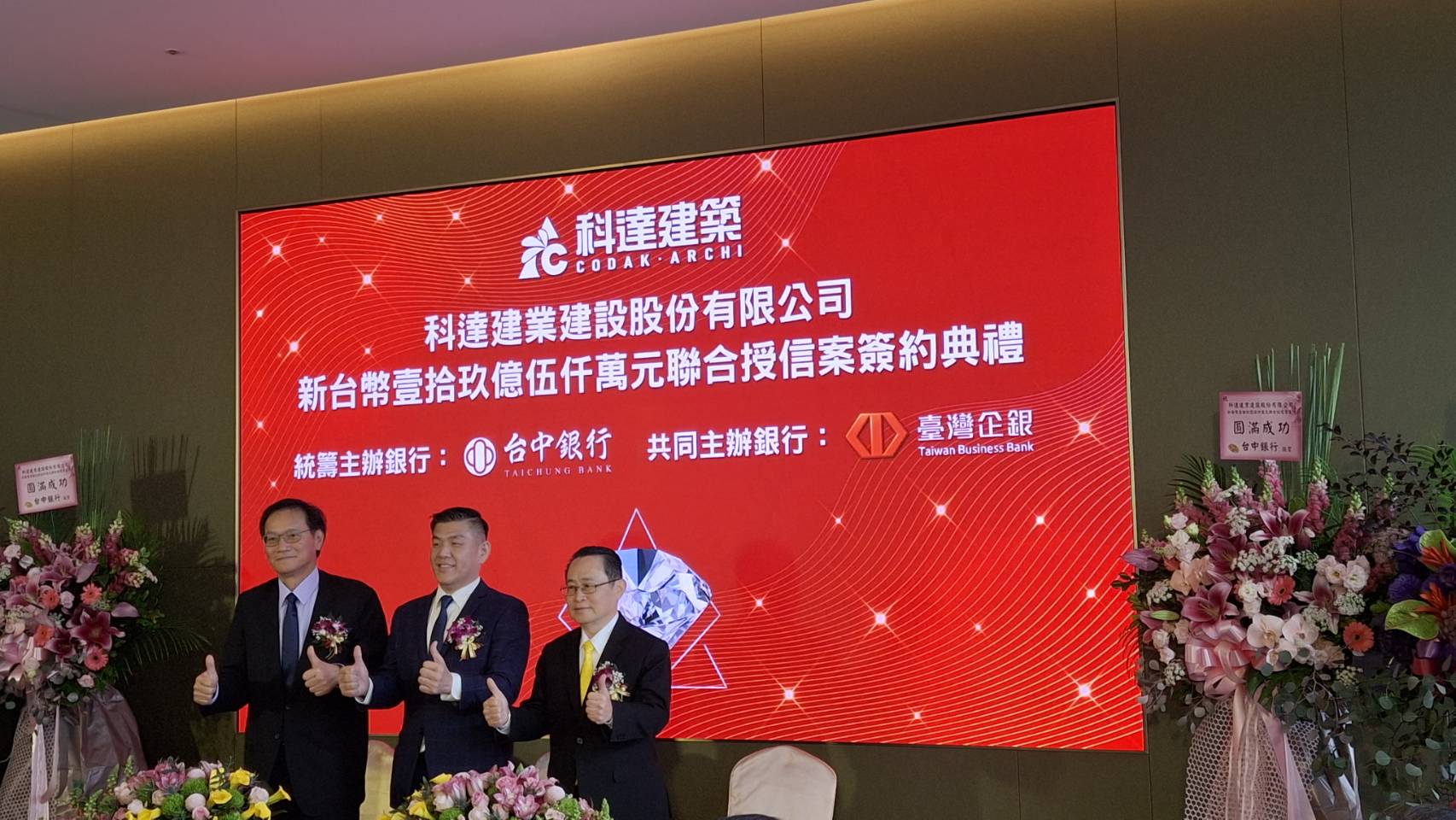 科達建築日前舉辦北市危老案聯貸簽約典禮。